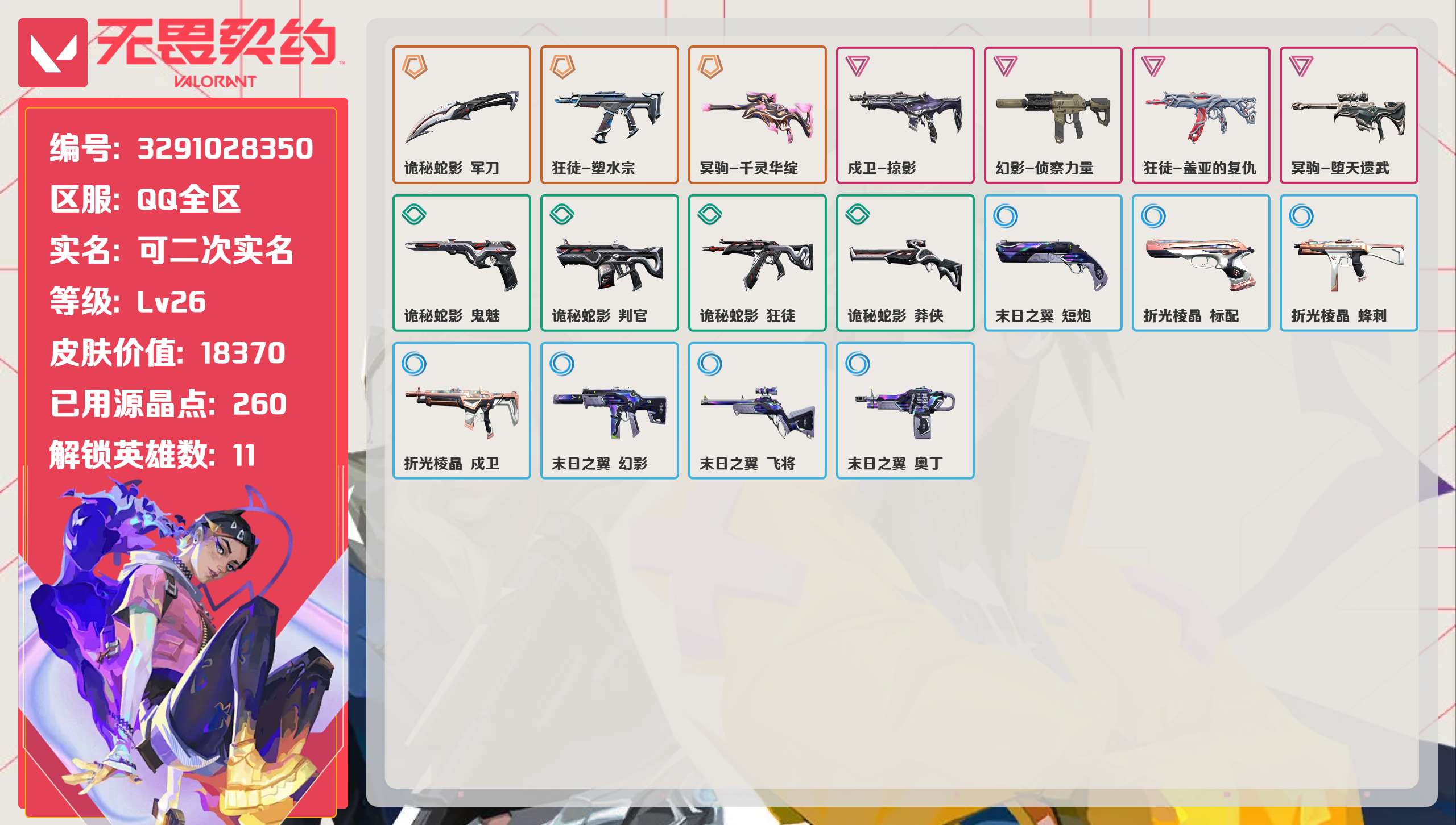 无畏契约账号QQ 等级:Lv26 | 未定级/ 已用源晶点:260/  皮肤价值:18370/ 英雄数:11/ 
 