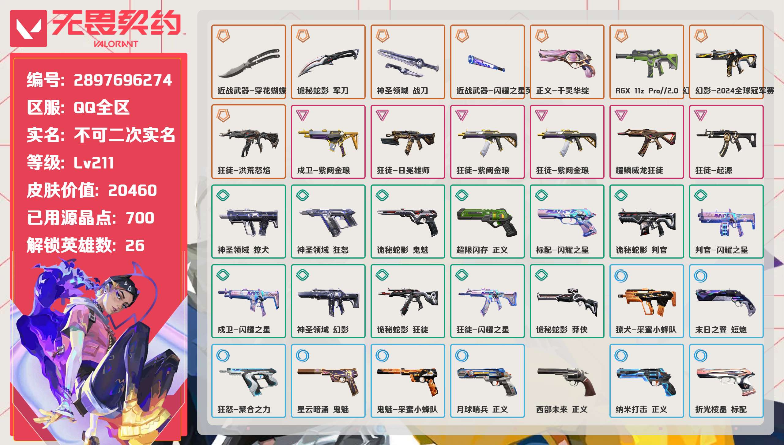 无畏契约账号QQ 等级:Lv211 | 未定级/ 已用源晶点:700/  皮肤价值:20460/ 英雄数:26/ 
