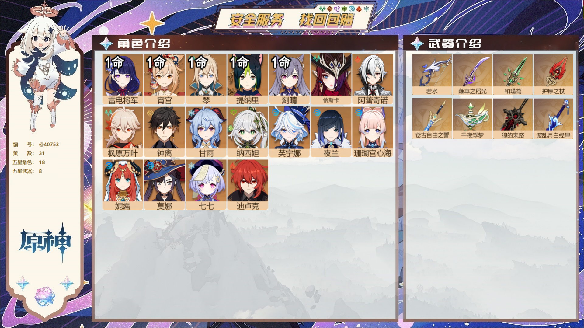 原神账号官服 天空岛@40753 未绑定邮箱 冒险等级59级 女主  31黄 18个五星角色 8个五星武器 纠缠之源0-
