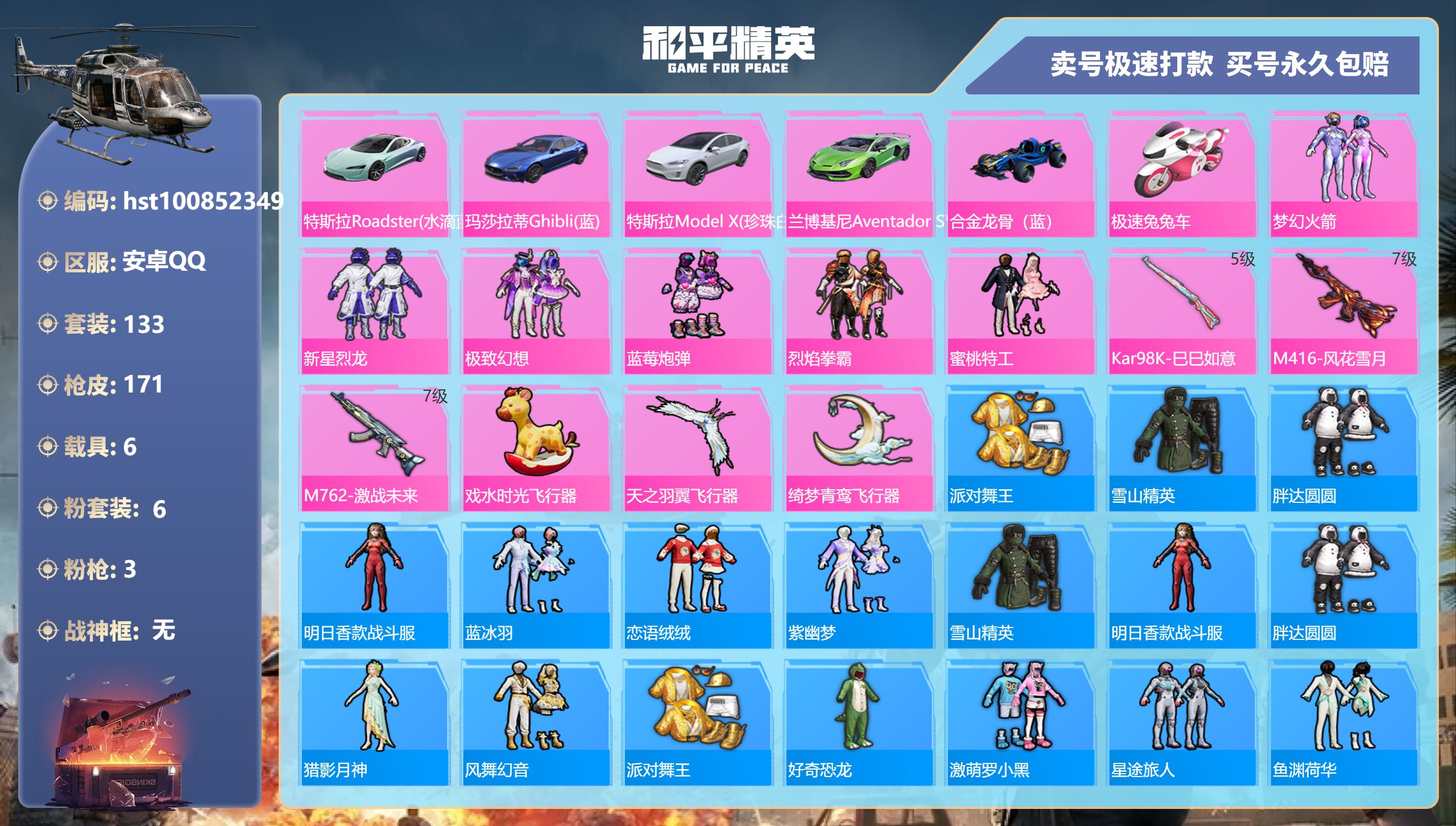 和平精英账号安卓QQ安卓手Q-10王牌印记-6粉装-3特效枪-6载具-63411热力值-133套装-171枪皮-2卓越印