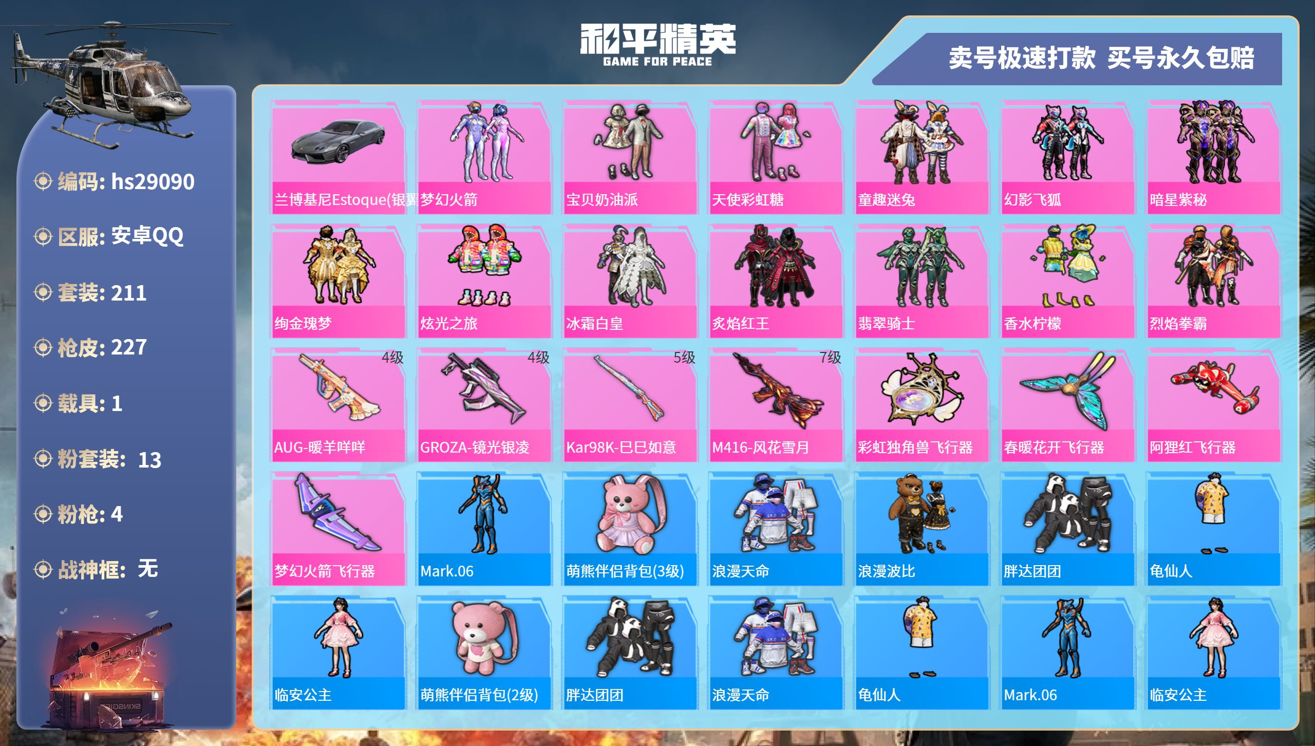和平精英账号安卓QQhs29090  安卓手Q-18王牌印记-13粉装-4特效枪-1载具-85975热力值-211套装-