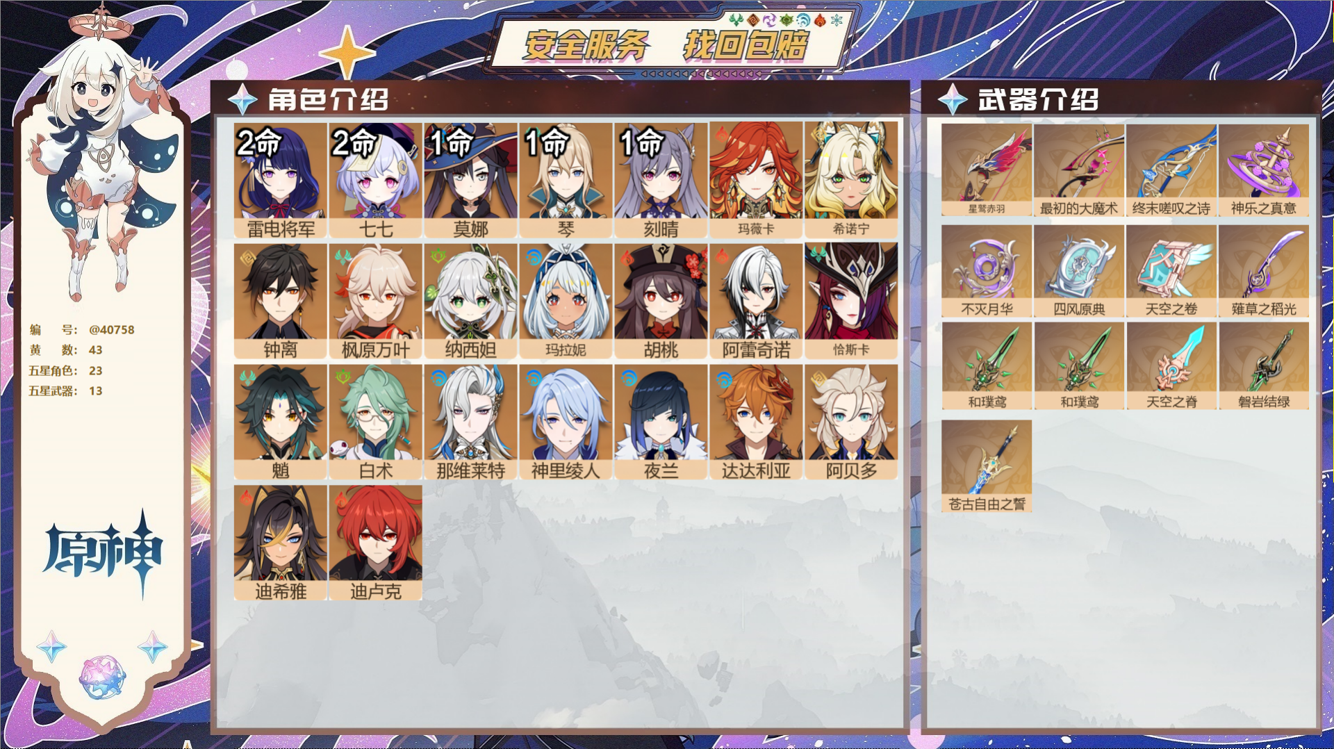 原神账号官服 天空岛@40758 未绑定邮箱 冒险等级60级 男主  43黄 23个五星角色 13个五星武器 纠缠之源1