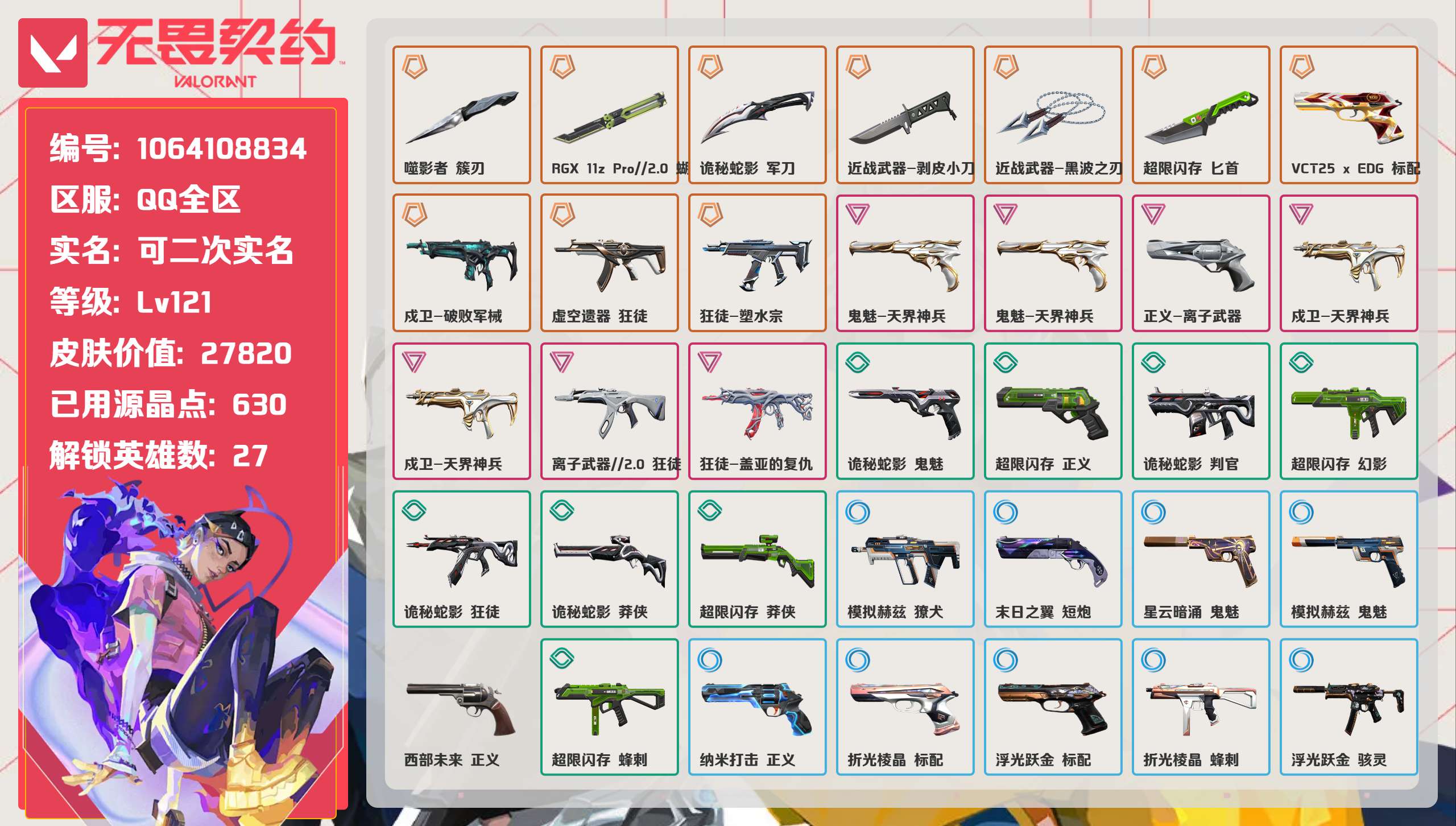 无畏契约账号QQ 等级:Lv121 | 钻石III/ 已用源晶点:630/  皮肤价值:27820/ 英雄数:27/