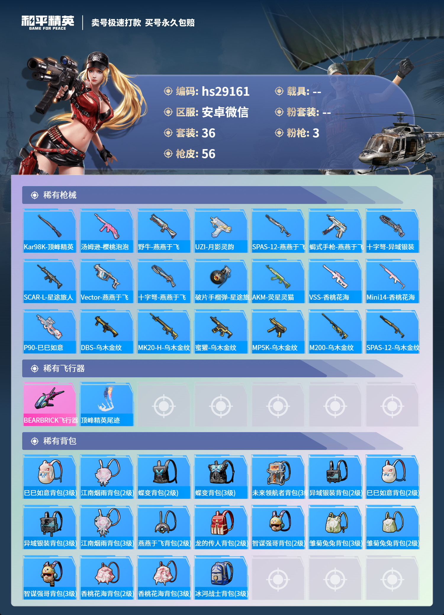 HPSJ3183366和平精英账号详情图3 HPSJ3183366和平精英账号详情图3