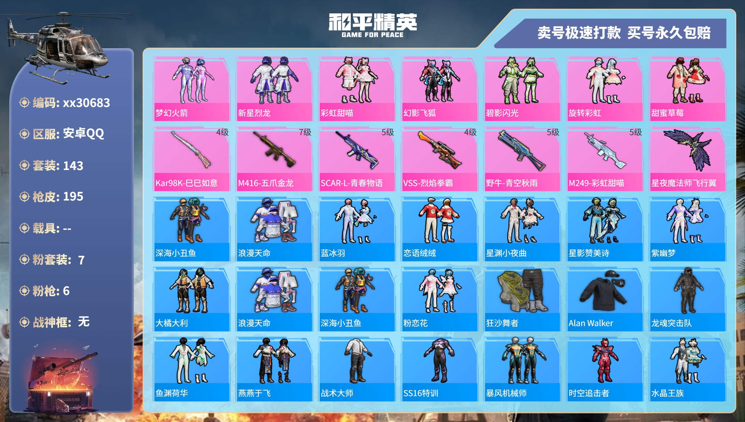 和平精英账号安卓QQ@30683 可二次 安卓手Q-8王牌印记-7粉装-6特效枪-0载具-61616热力值-143套装-
