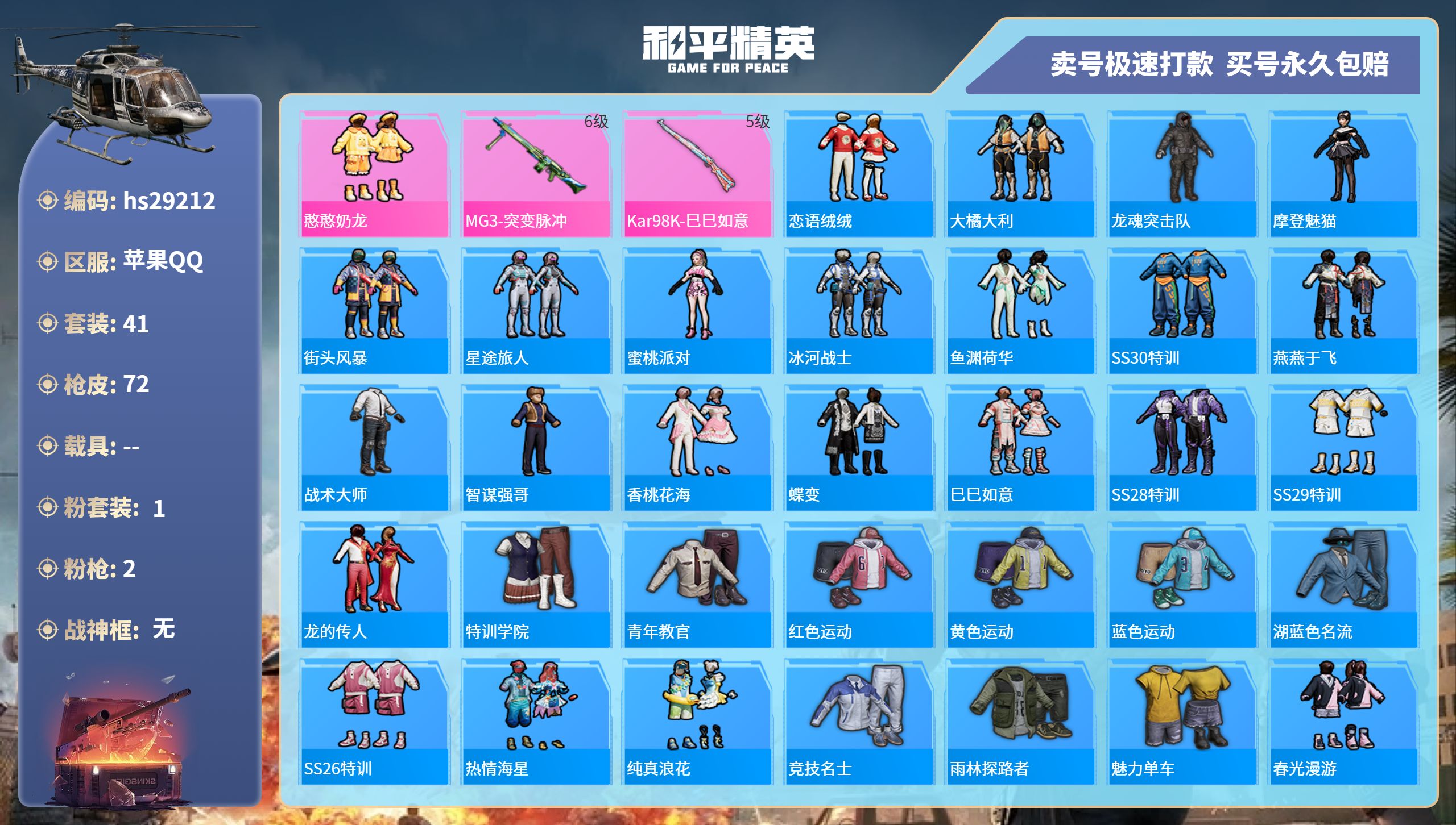 和平精英账号苹果QQhs29212  苹果手Q-5王牌印记-1粉装-2特效枪-0载具-17638热力值-41套装-72枪