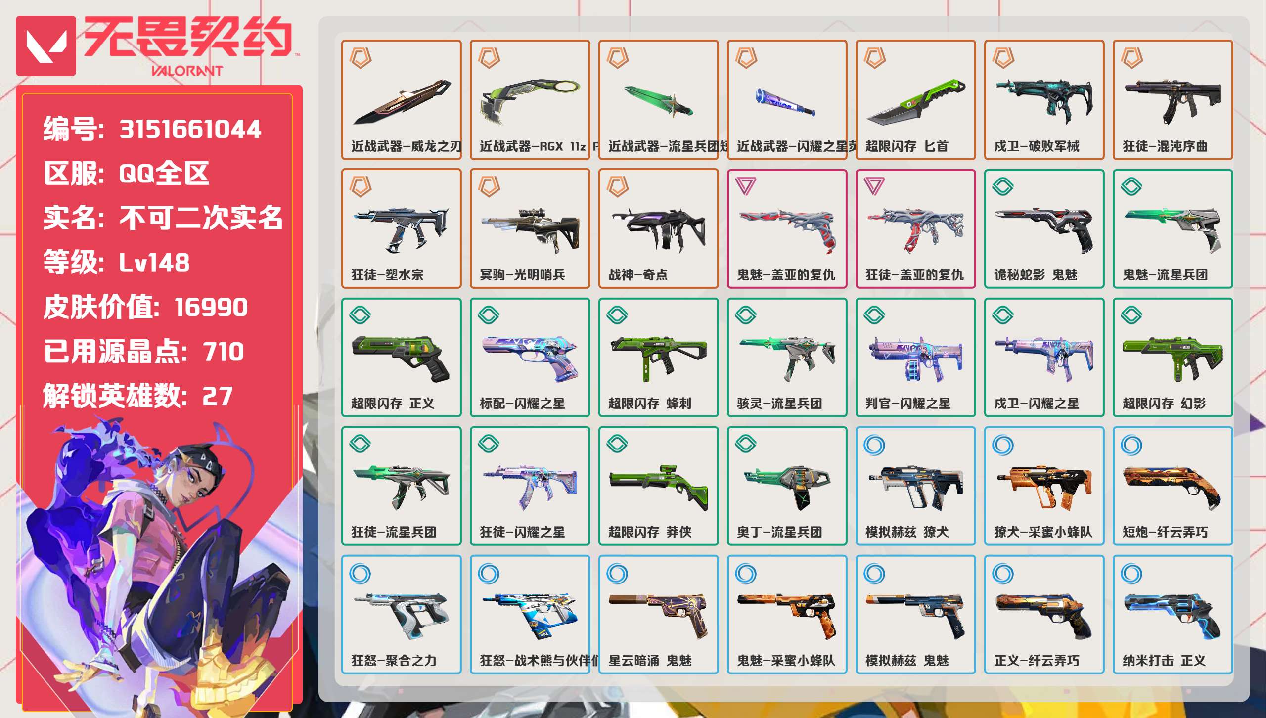 无畏契约账号QQ 等级:Lv148 | 黄金I/ 已用源晶点:710/  皮肤价值:16990/ 英雄数:27/ 
