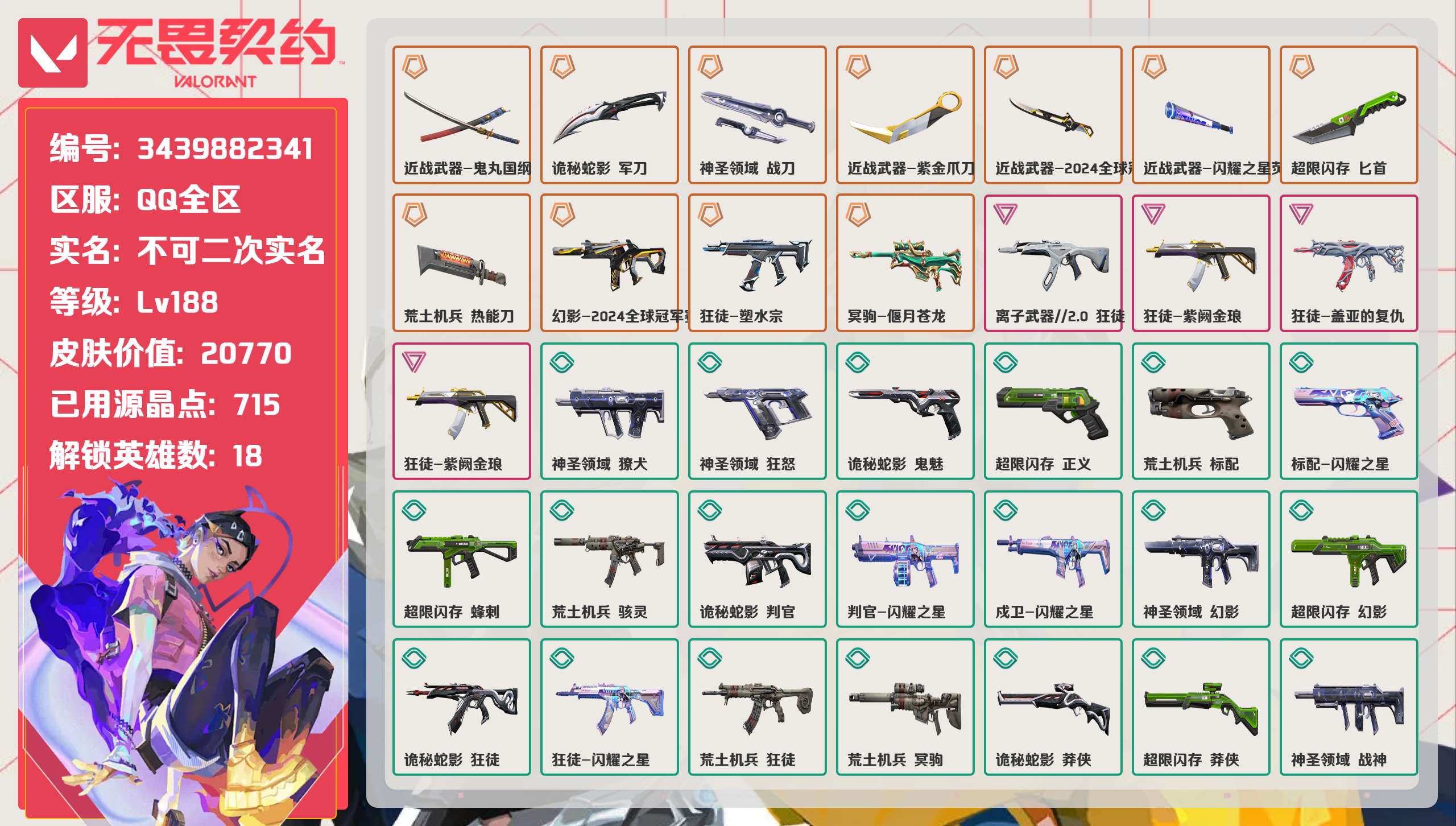 无畏契约账号QQ 等级:Lv188 | 未定级/ 已用源晶点:715/  皮肤价值:20770/ 英雄数:18/ 
