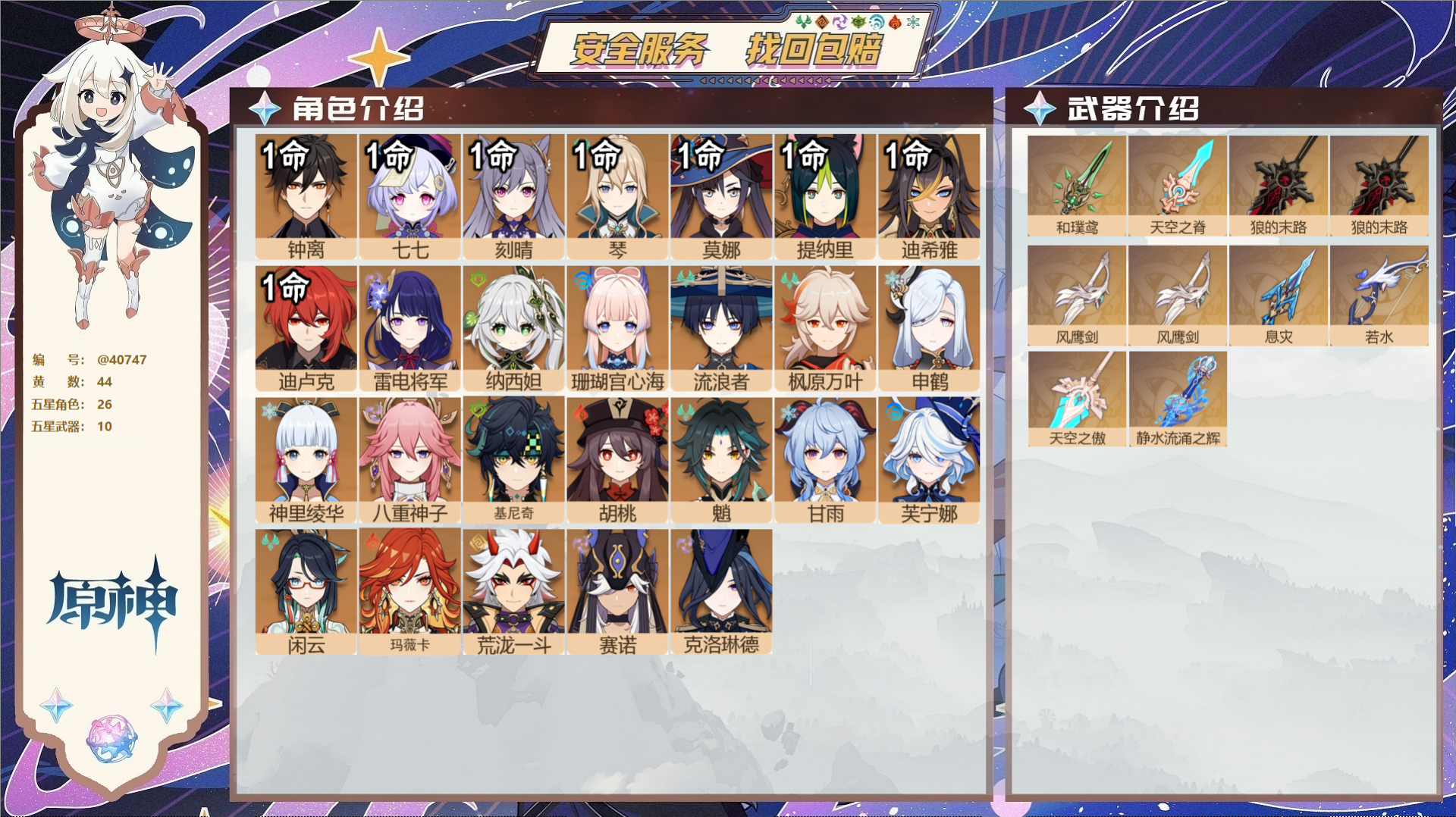 原神账号官服 天空岛@40747 未绑定邮箱 冒险等级60级 女主  44黄 26个五星角色 10个五星武器 纠缠之源1