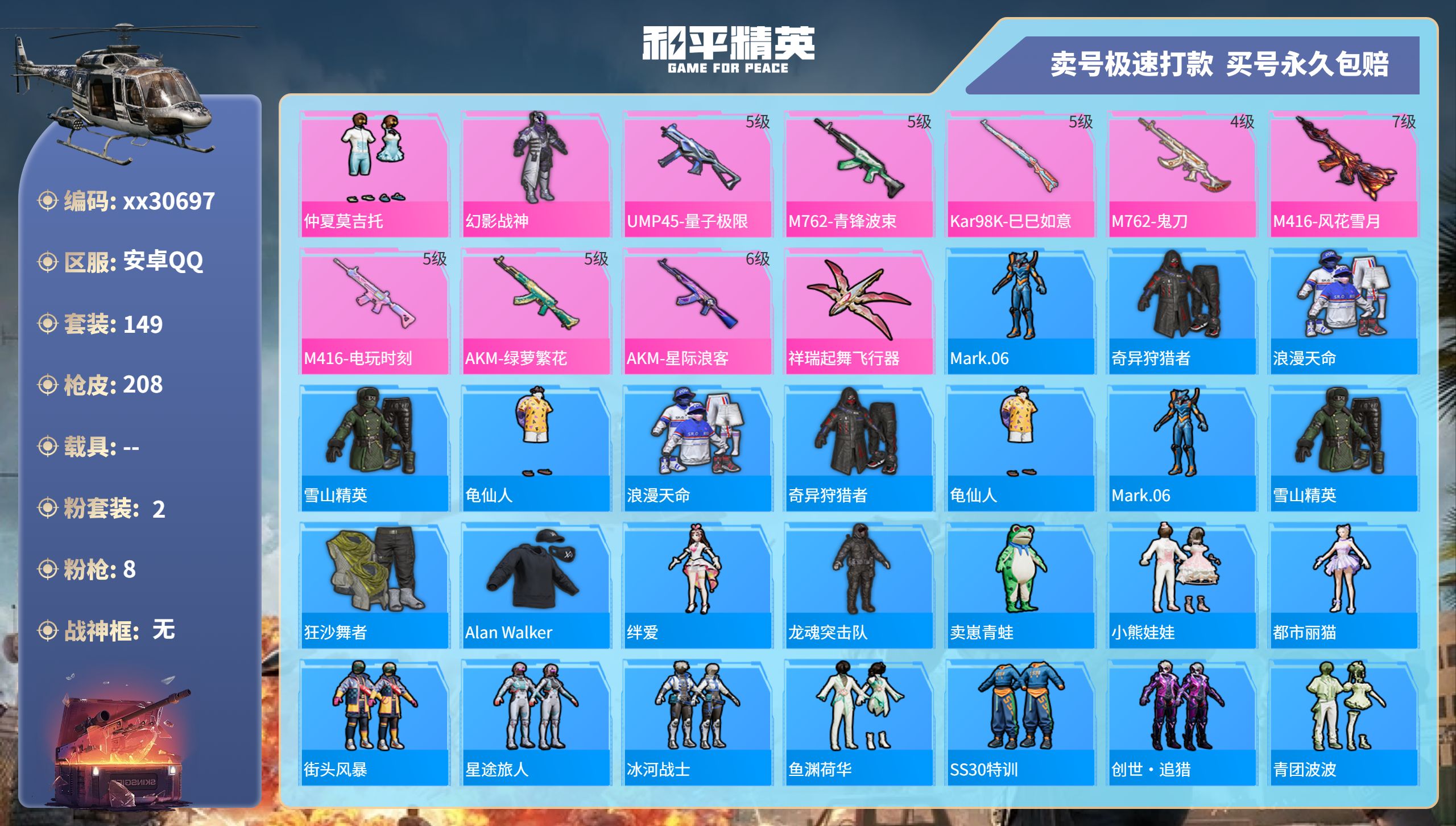和平精英账号安卓QQ@30697 可二次 安卓手Q-16王牌印记-2粉装-8特效枪-0载具-64079热力值-149套装