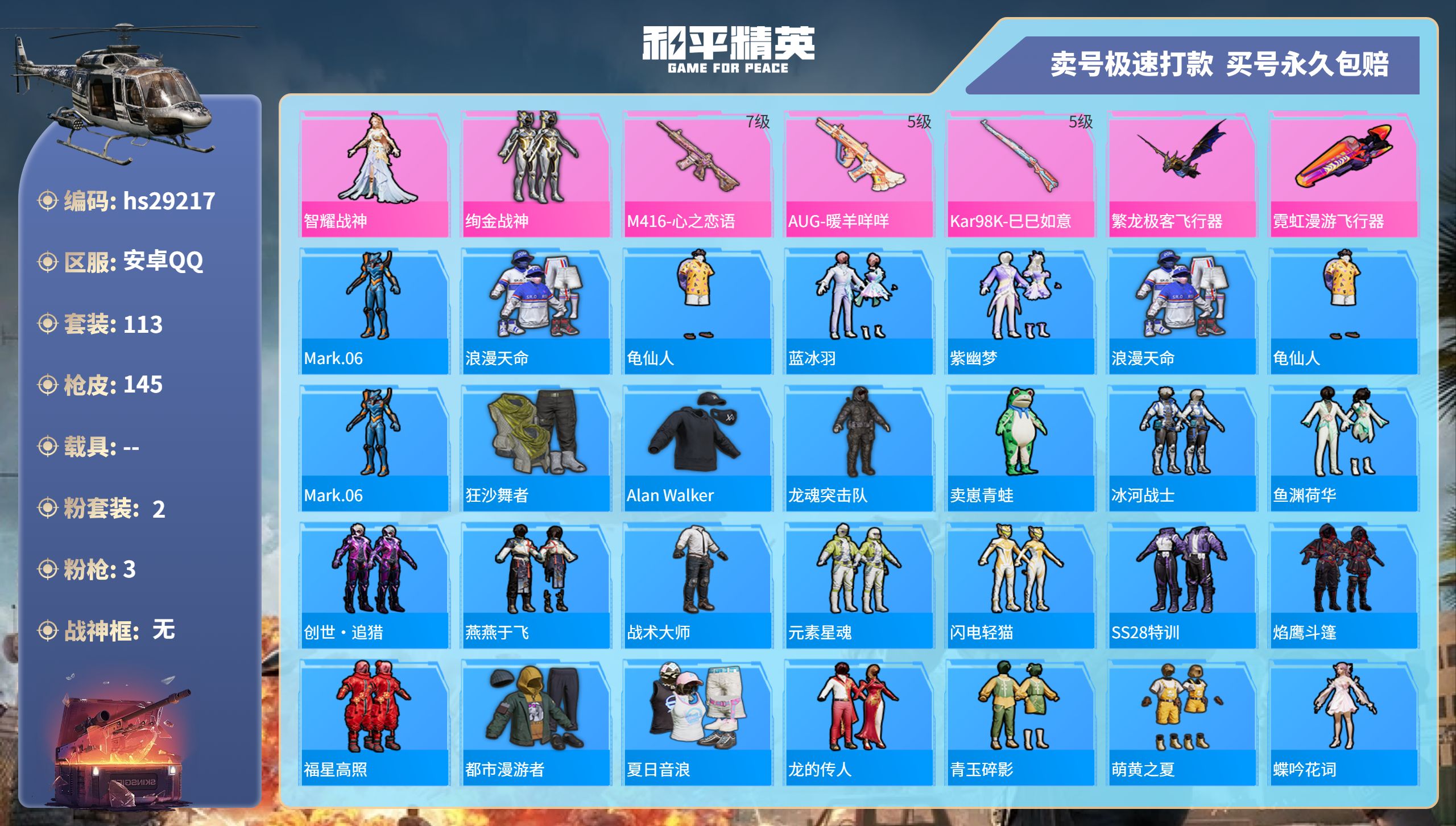 和平精英账号安卓QQhs29217  安卓手Q-11王牌印记-2粉装-3特效枪-0载具-42154热力值-113套装-1