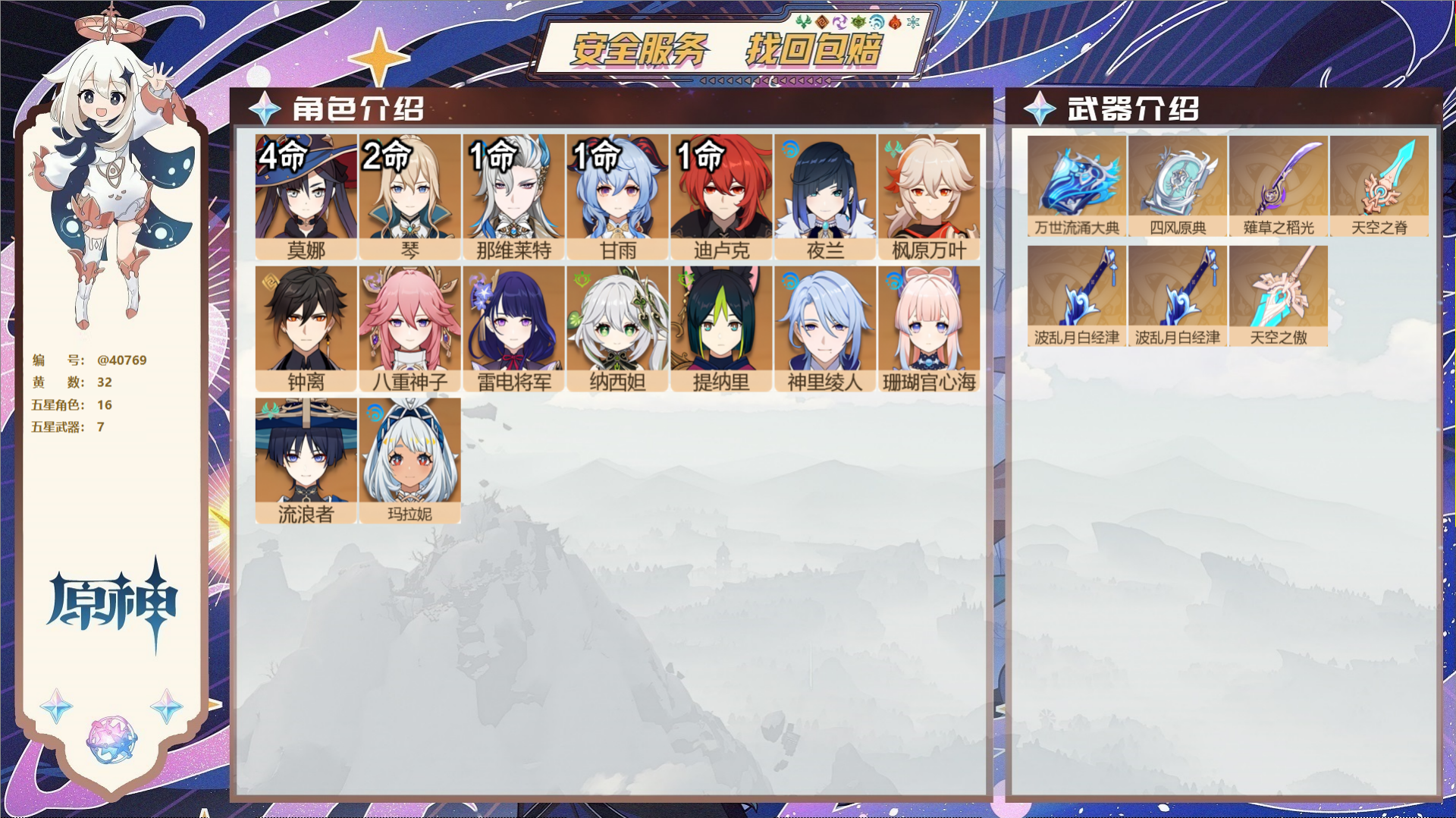 原神账号官服 天空岛@40769 未绑定邮箱 送TAP 冒险等级59级 女主  32黄 16个五星角色 7个五星武器 纠