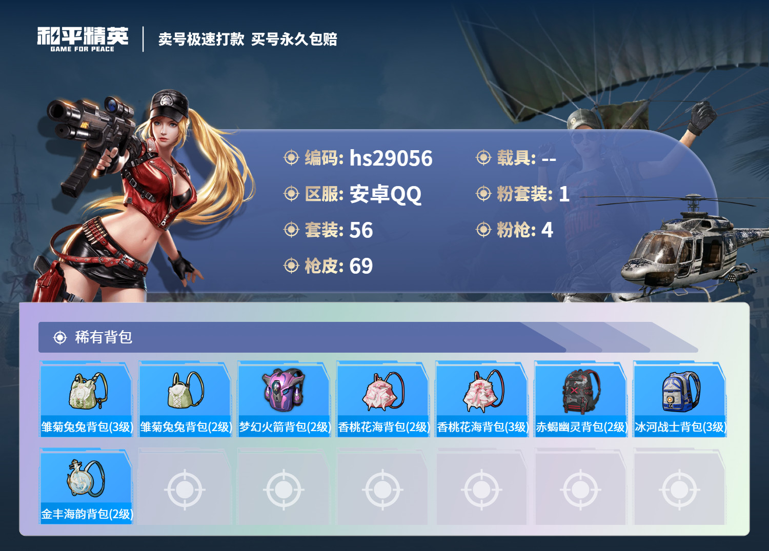 HPSJ3184368和平精英账号详情图4 HPSJ3184368和平精英账号详情图4