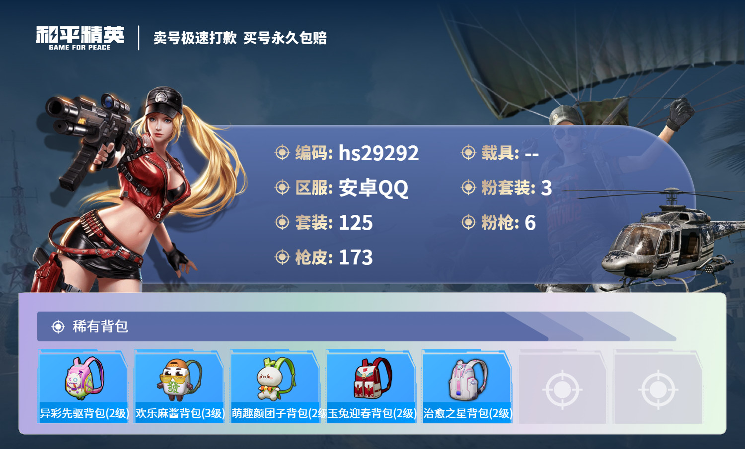 HPSJ3184415和平精英账号详情图6 HPSJ3184415和平精英账号详情图6