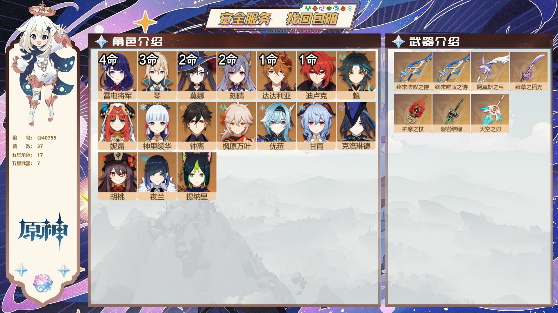 原神账号官服 天空岛@40755 送未实名邮箱 冒险等级59级 女主  37黄 17个五星角色 7个五星武器 纠缠之源0