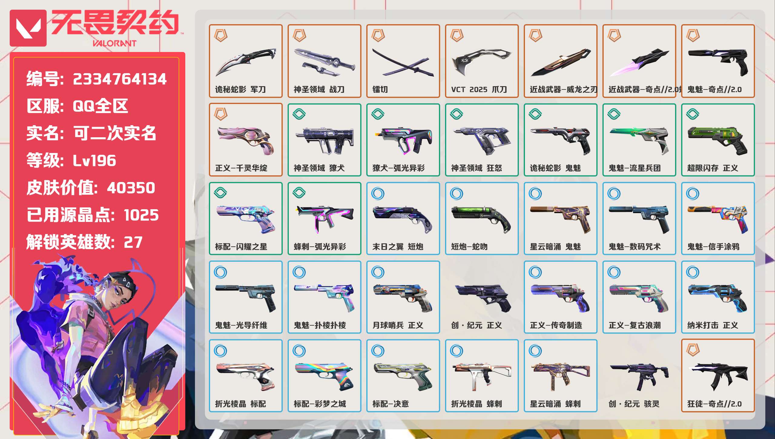 无畏契约账号QQ 等级:Lv196 | 黄金II/ 已用源晶点:1025/  皮肤价值:40350/ 英雄数:27/