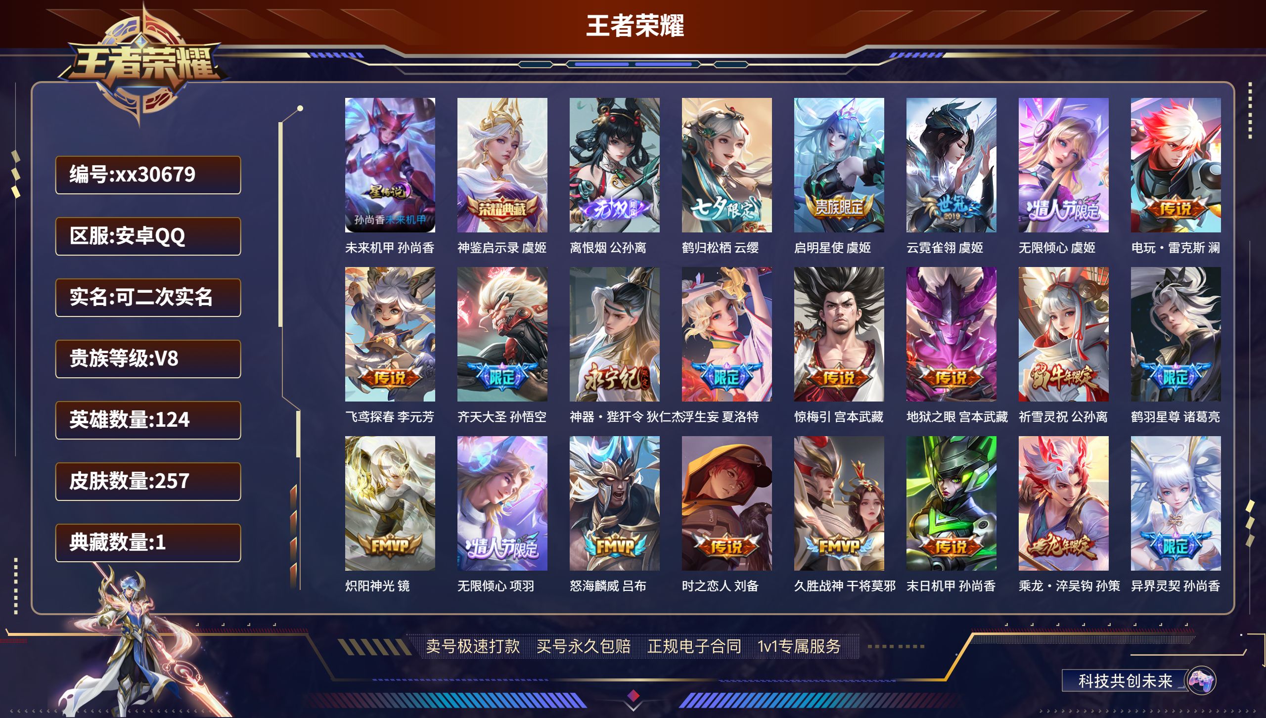 王者荣耀账号安卓QQ@30679 可二次 V8 贵族积分93221 安卓QQ/ 257皮肤/ 124英雄 
【1 星传说