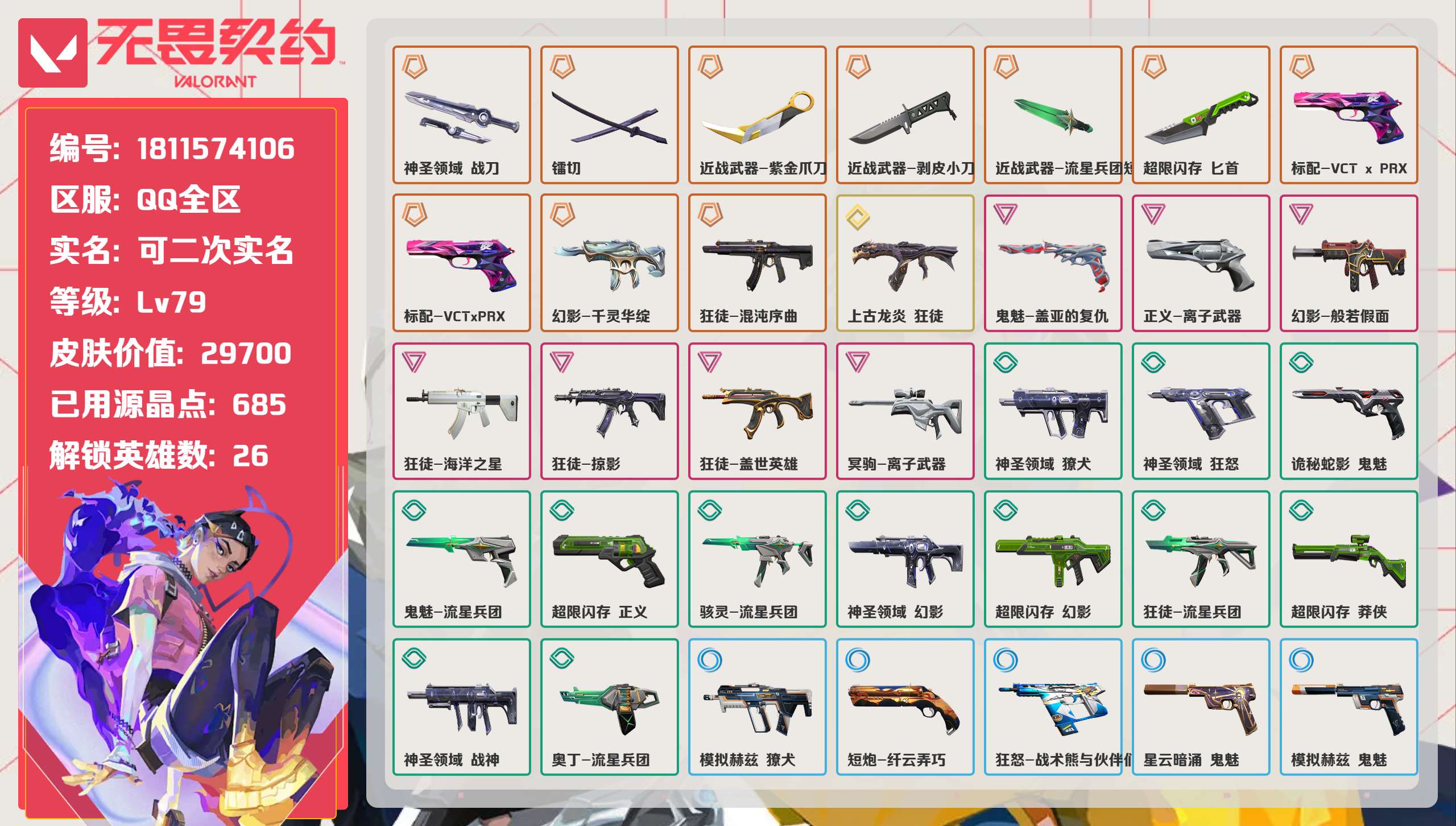 无畏契约账号QQ 等级:Lv79 | 铂金I/ 已用源晶点:685/  皮肤价值:29700/ 英雄数:26/ 
 