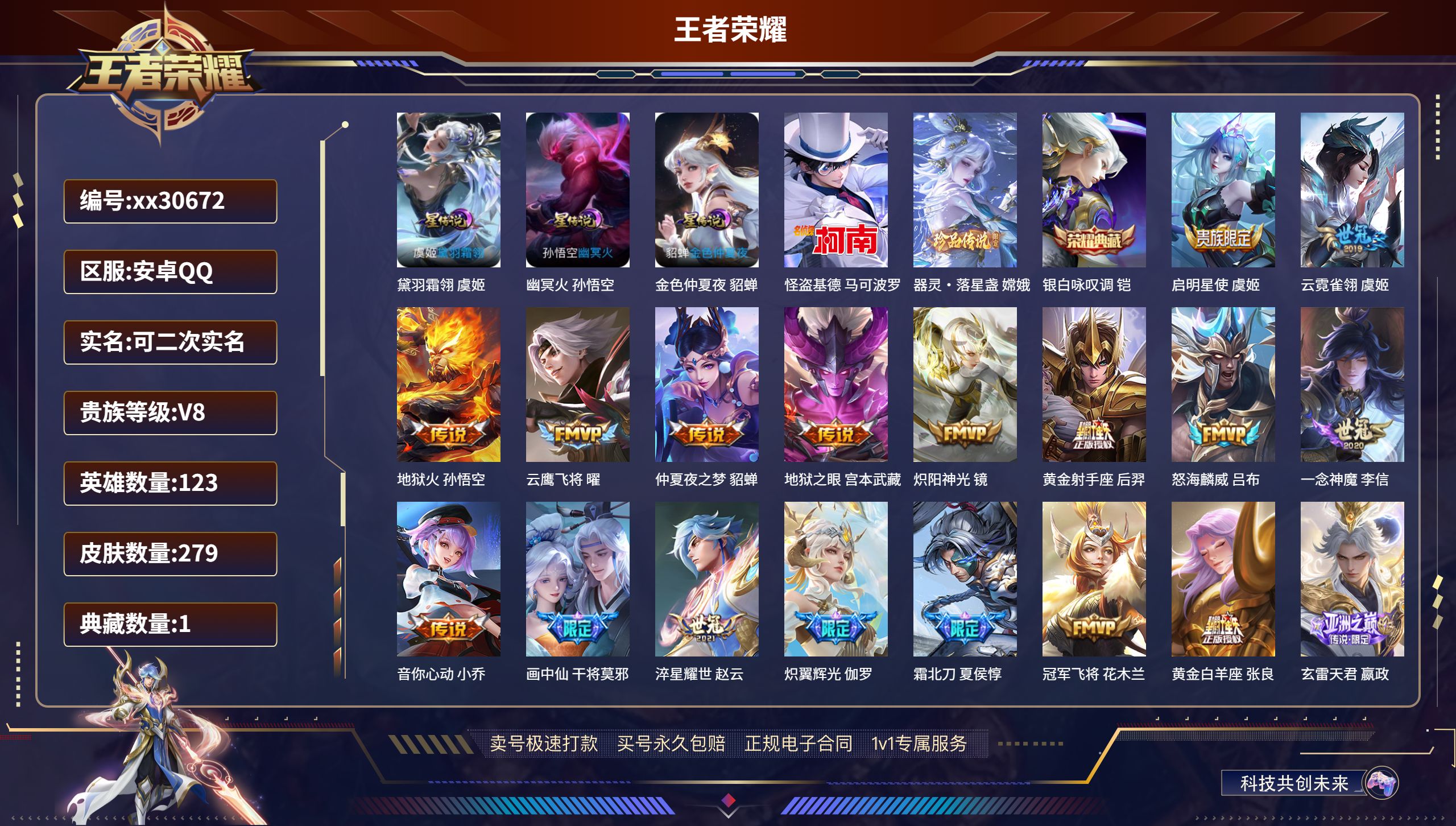 王者荣耀账号安卓QQ@30672 可二次 V8 贵族积分70150 安卓QQ/ 279皮肤/ 123英雄 
【3 星传说