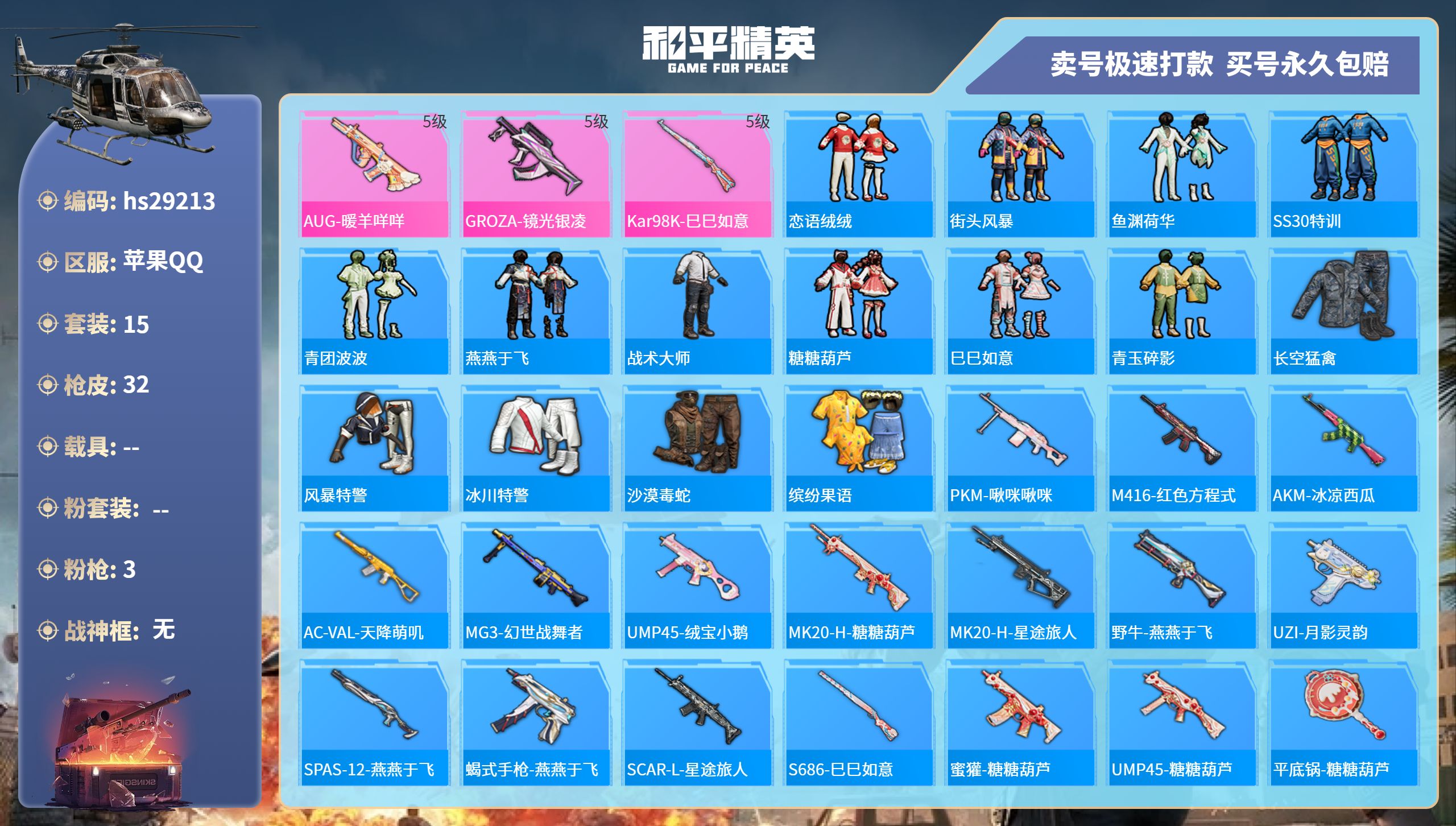 和平精英账号苹果QQhs29213  苹果手Q-1王牌印记-0粉装-3特效枪-0载具-7780热力值-15套装-32枪皮