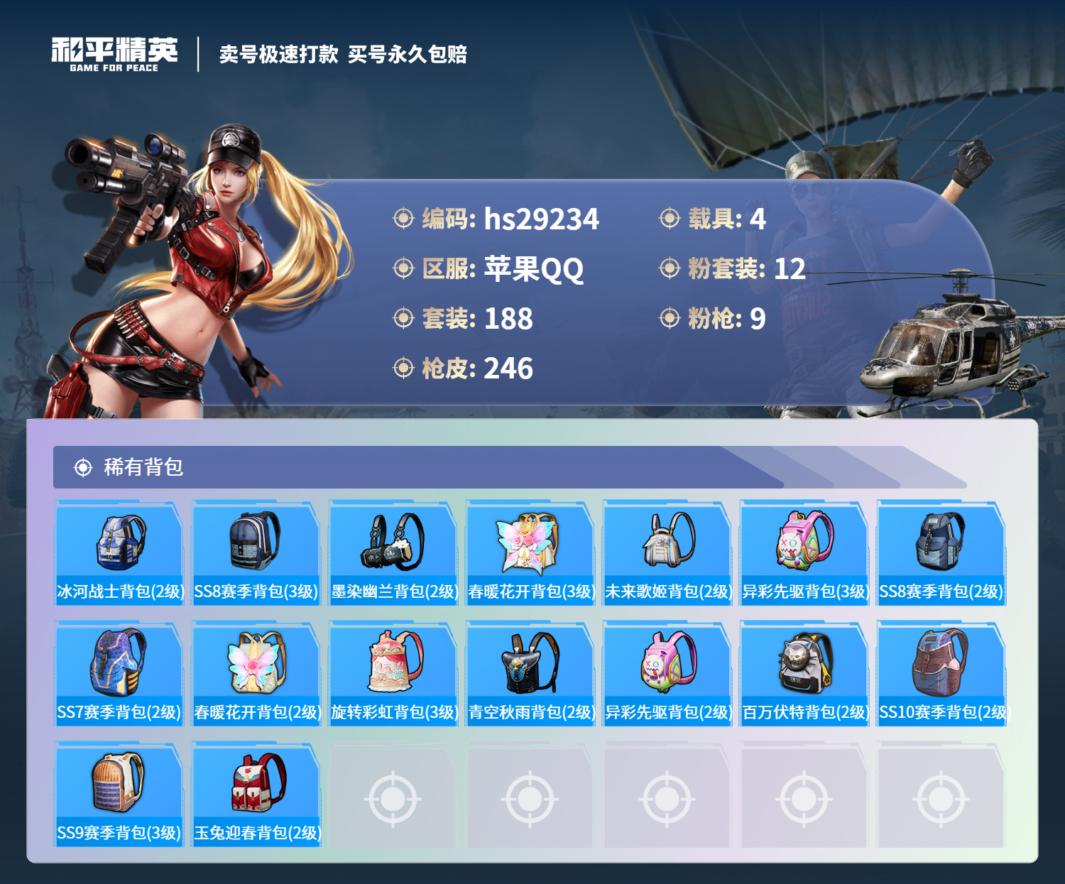 HPSJ3183909和平精英账号详情图8 HPSJ3183909和平精英账号详情图8