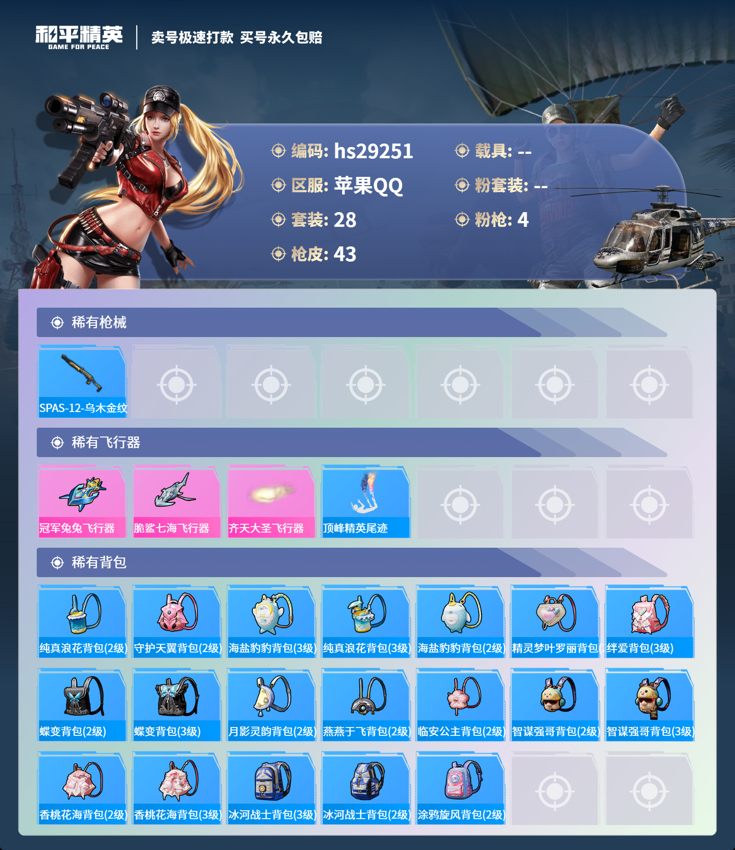 HPSJ3183339和平精英账号详情图3 HPSJ3183339和平精英账号详情图3