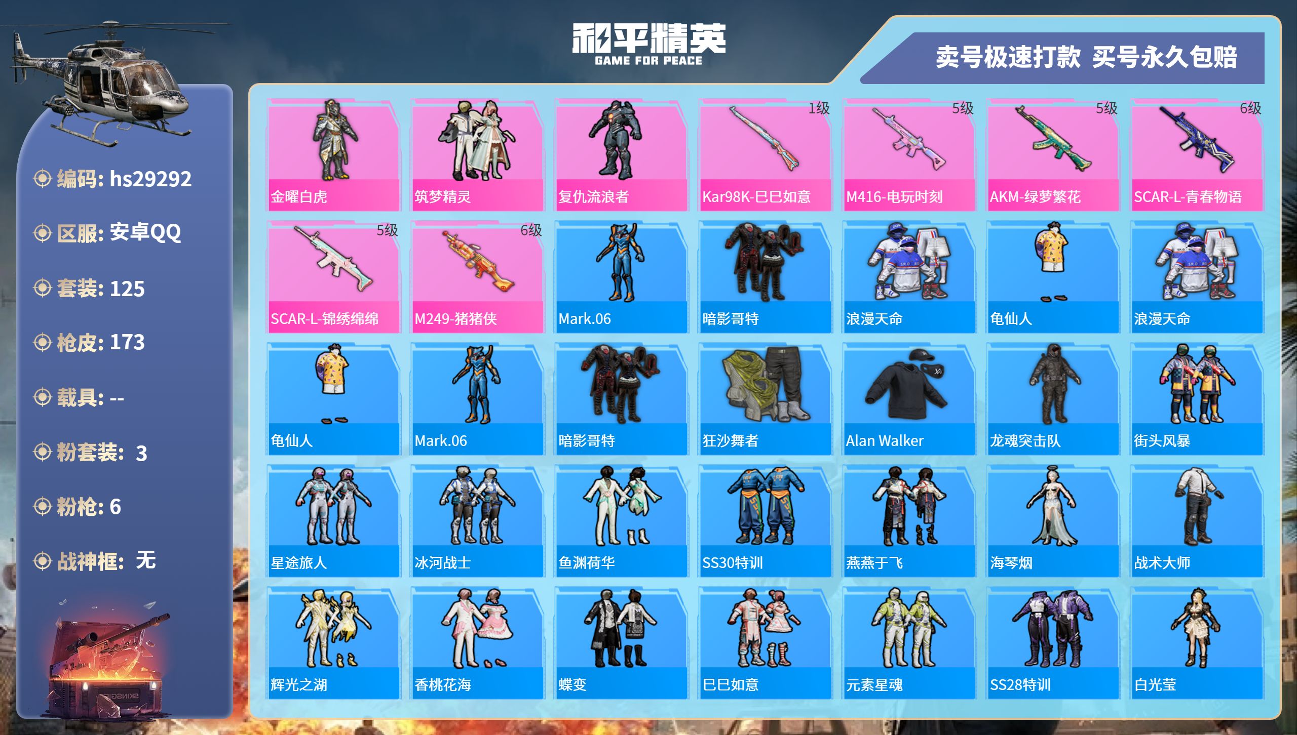 和平精英账号安卓QQhs29292   安卓手Q-9王牌印记-3粉装-6特效枪-0载具-52327热力值-125套装-1