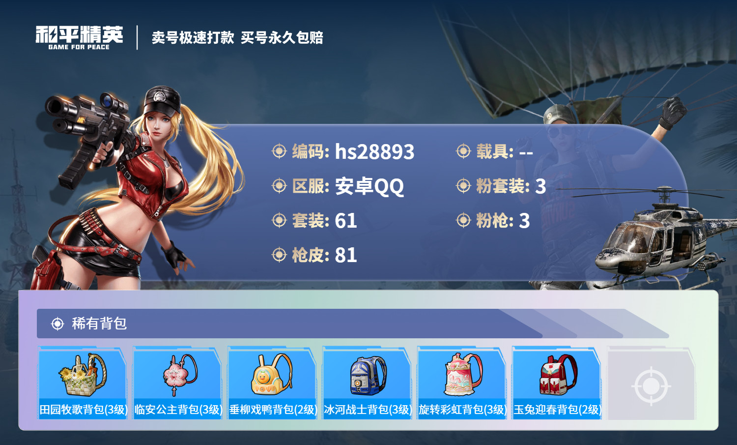 HPSJ3183587和平精英账号详情图4 HPSJ3183587和平精英账号详情图4