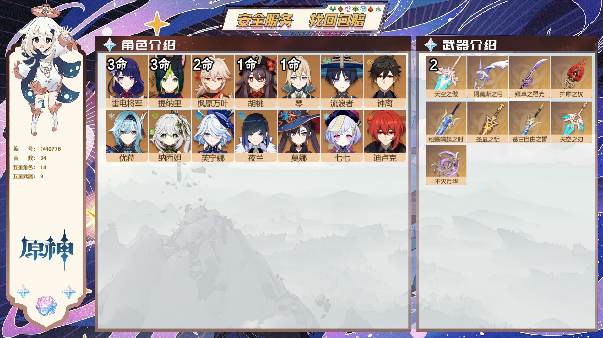原神账号官服 天空岛@40776 未绑定邮箱 冒险等级59级 男主  34黄 14个五星角色 9个五星武器 纠缠之源0-