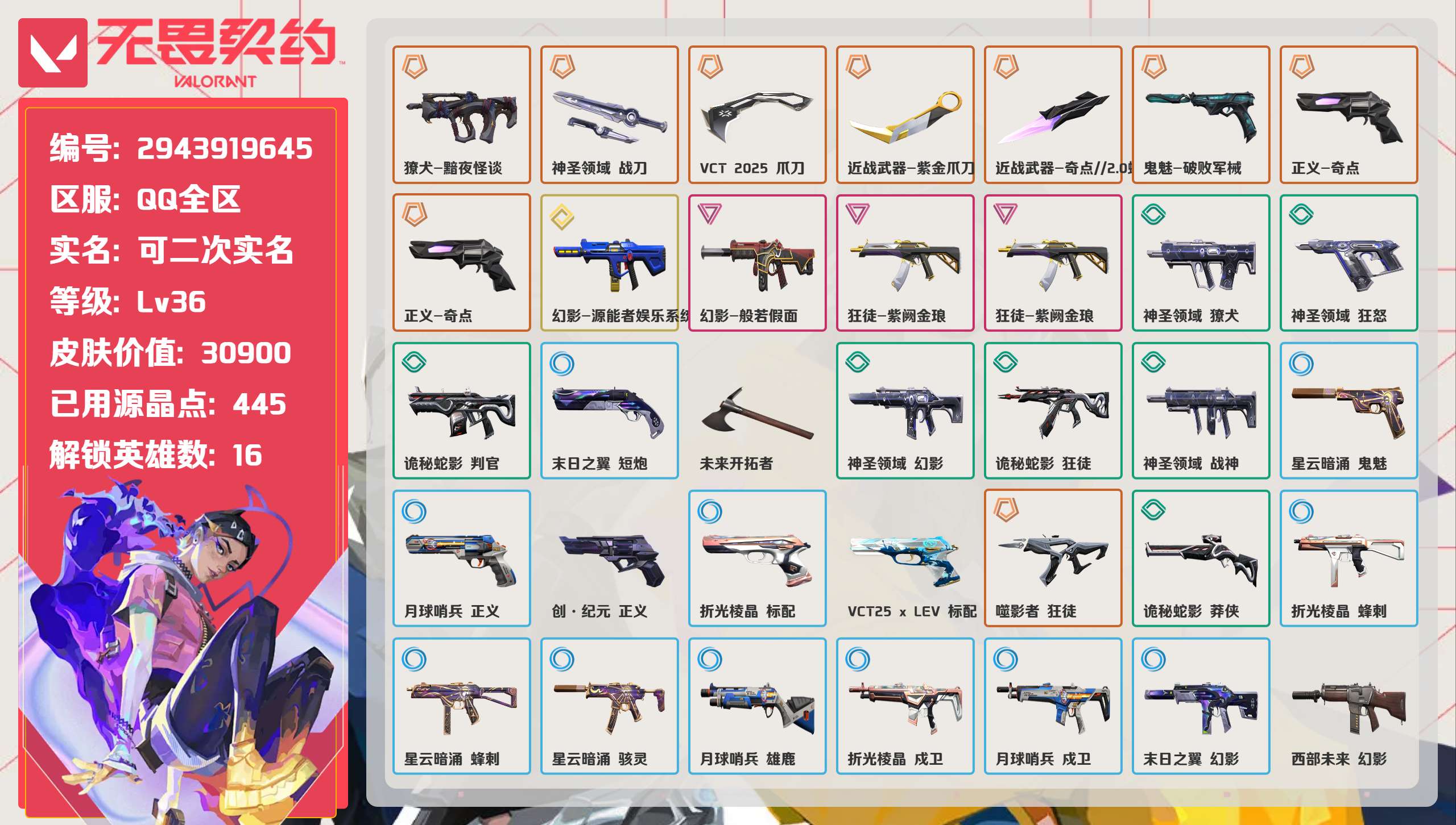 无畏契约账号QQ 等级:Lv36 | 未定级/ 已用源晶点:445/  皮肤价值:30900/ 英雄数:16/ 
 