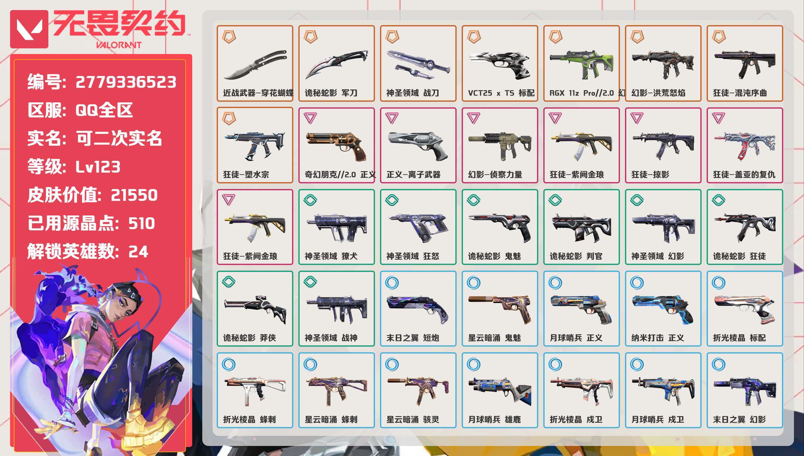 无畏契约账号QQ 等级:Lv123 | 白银II/ 已用源晶点:510/ 皮肤价值:21550/ 英雄数:24/