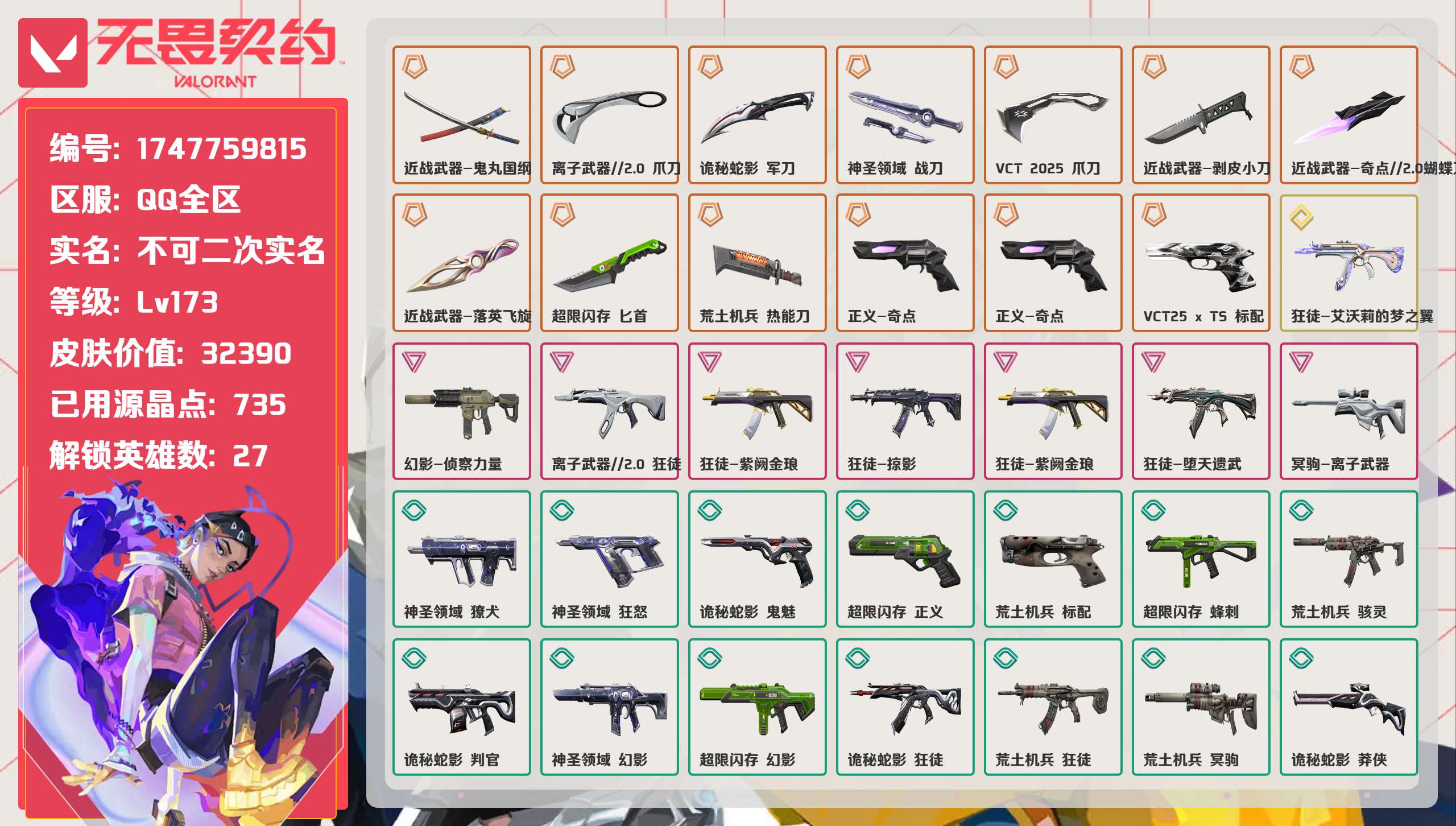 无畏契约账号QQ 等级:Lv173 | 未定级/ 已用源晶点:735/  皮肤价值:32390/ 英雄数:27/ 
