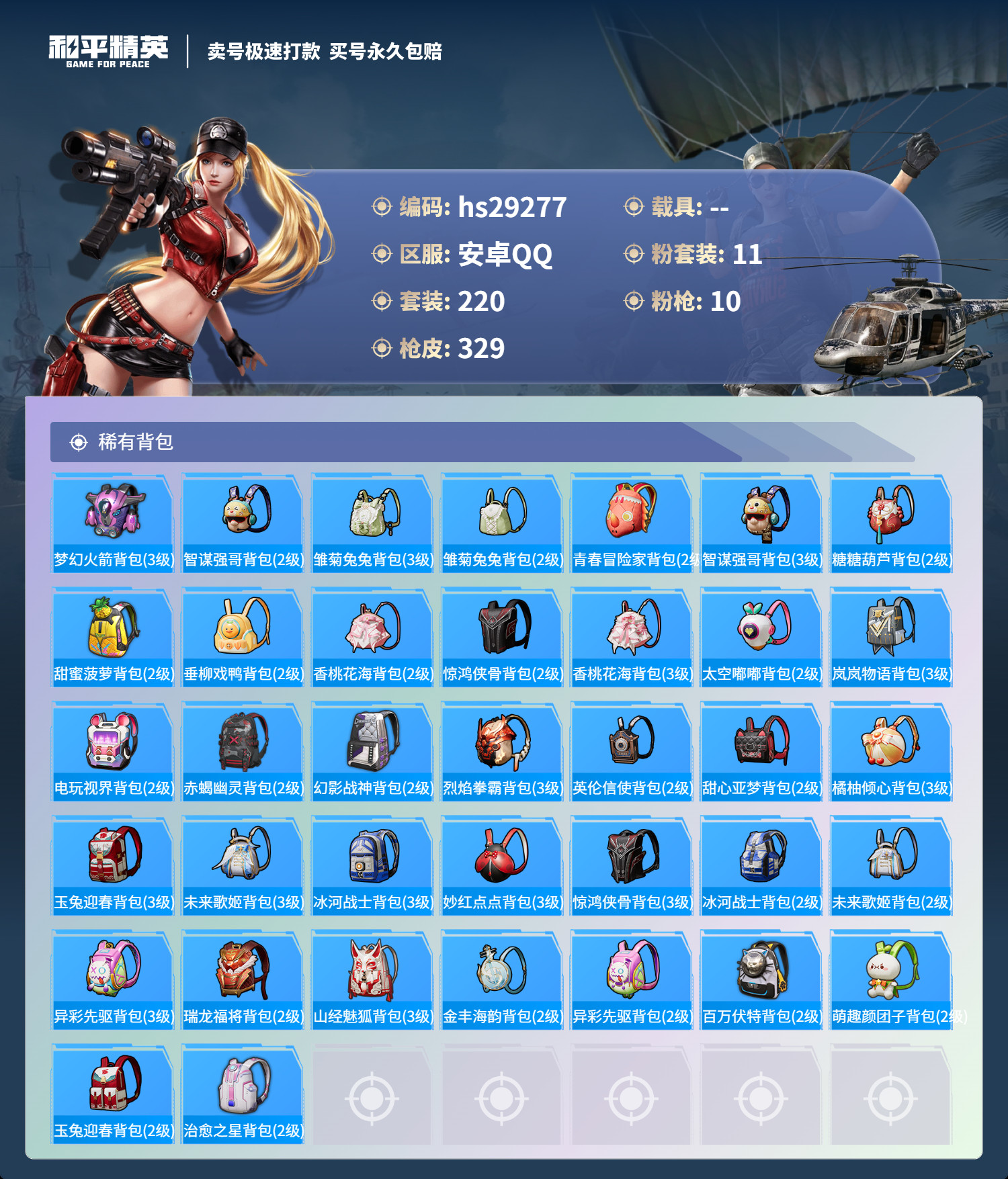 HPSJ3187198和平精英账号详情图9 HPSJ3187198和平精英账号详情图9