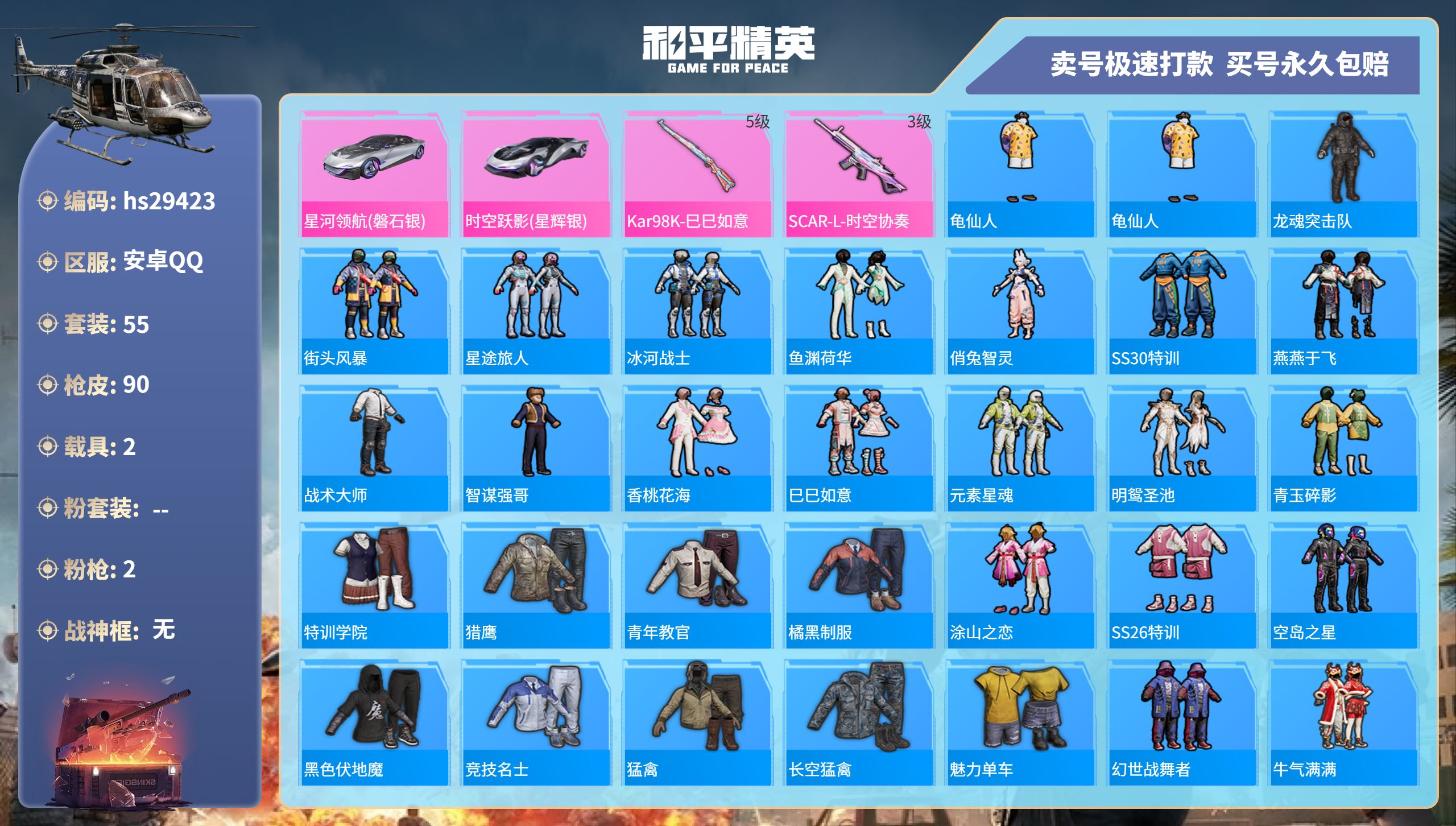 和平精英账号安卓QQhs29423 安卓手Q-6王牌印记-0粉装-2特效枪-2载具-24729热力值-55套装-90枪皮