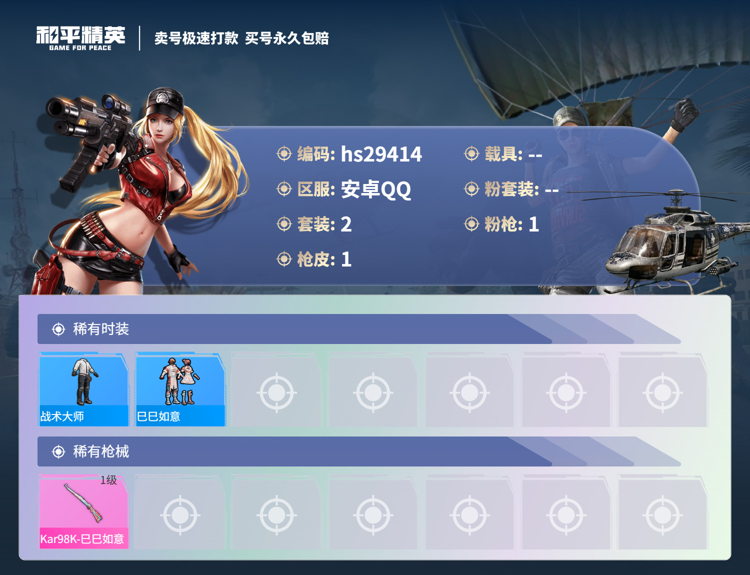 HPSJ3187066和平精英账号详情图2 HPSJ3187066和平精英账号详情图2