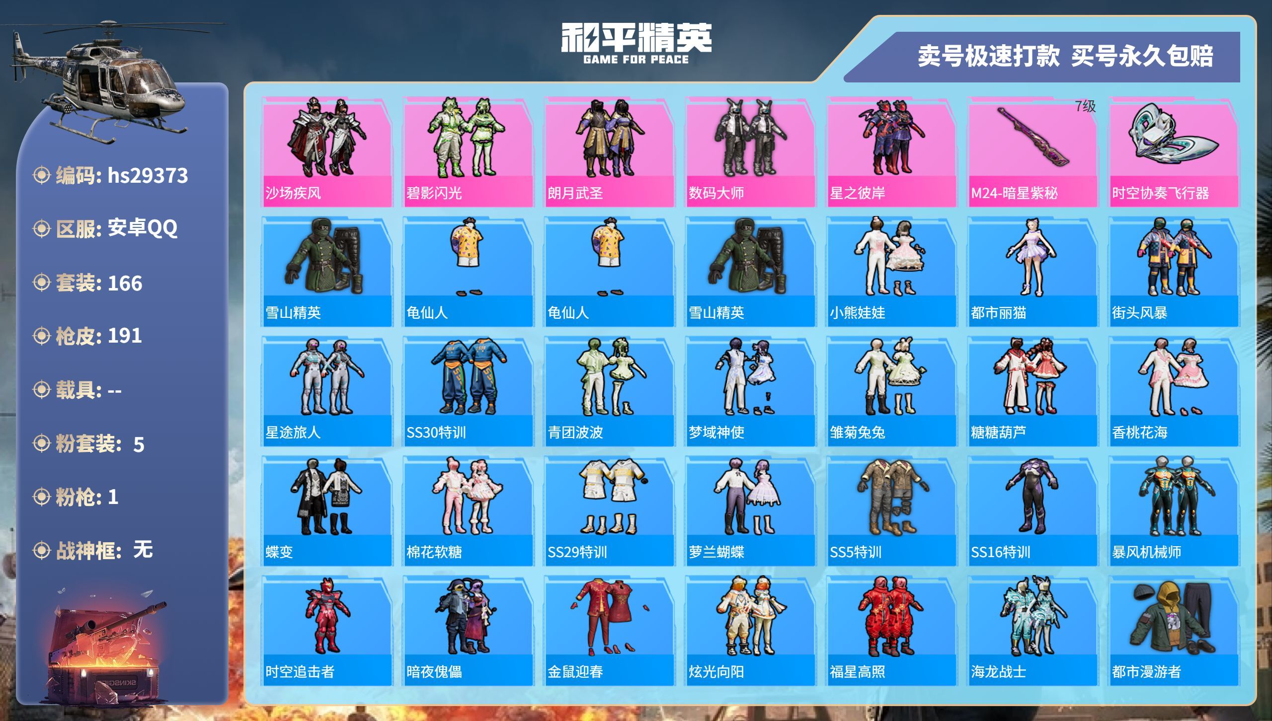 HPKG3188363和平精英账号详情图3 HPKG3188363和平精英账号详情图3