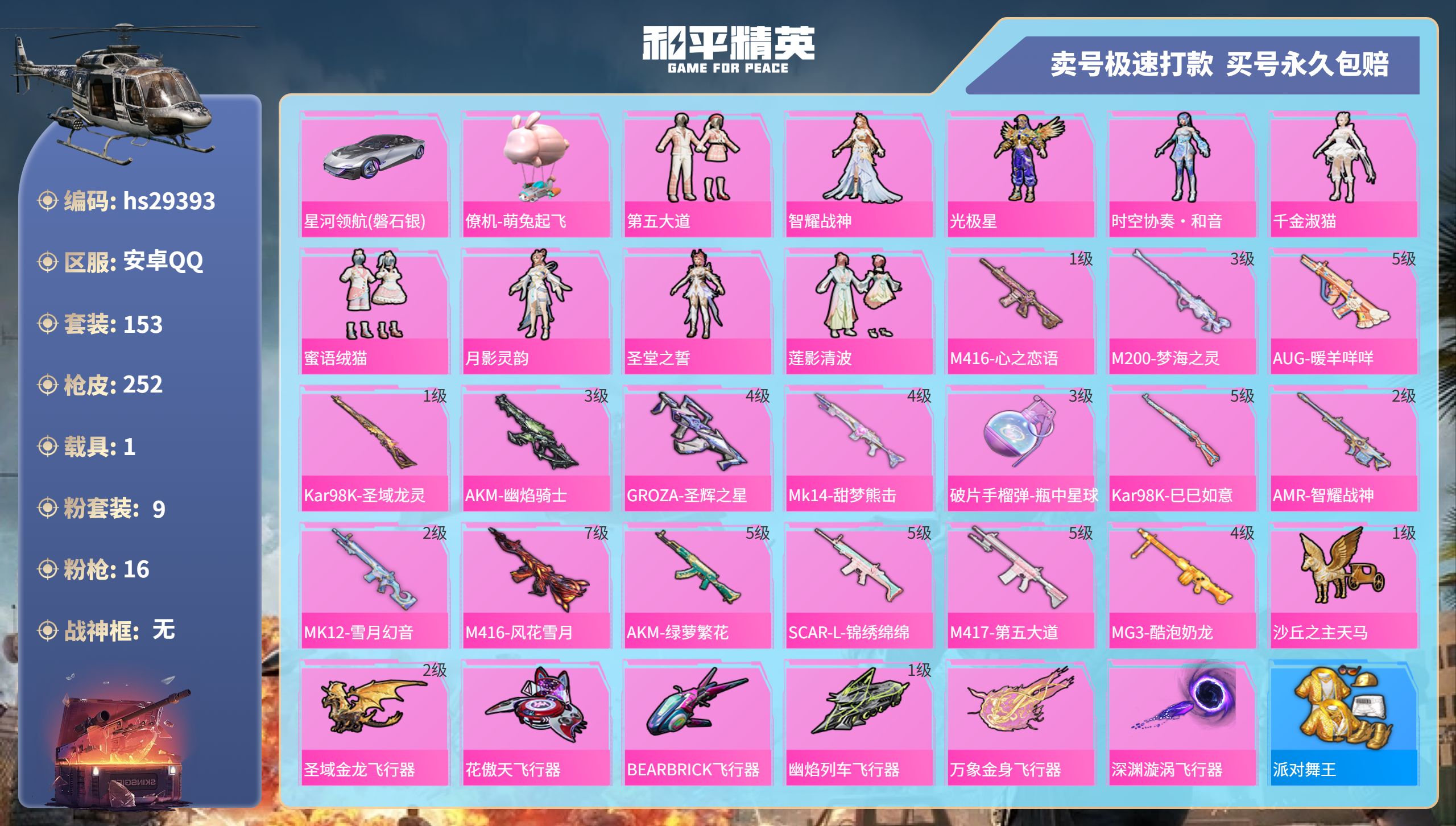和平精英账号安卓QQhs29393 安卓手Q-11王牌印记-9粉装-16特效枪-1载具-86256热力值-153套装-2