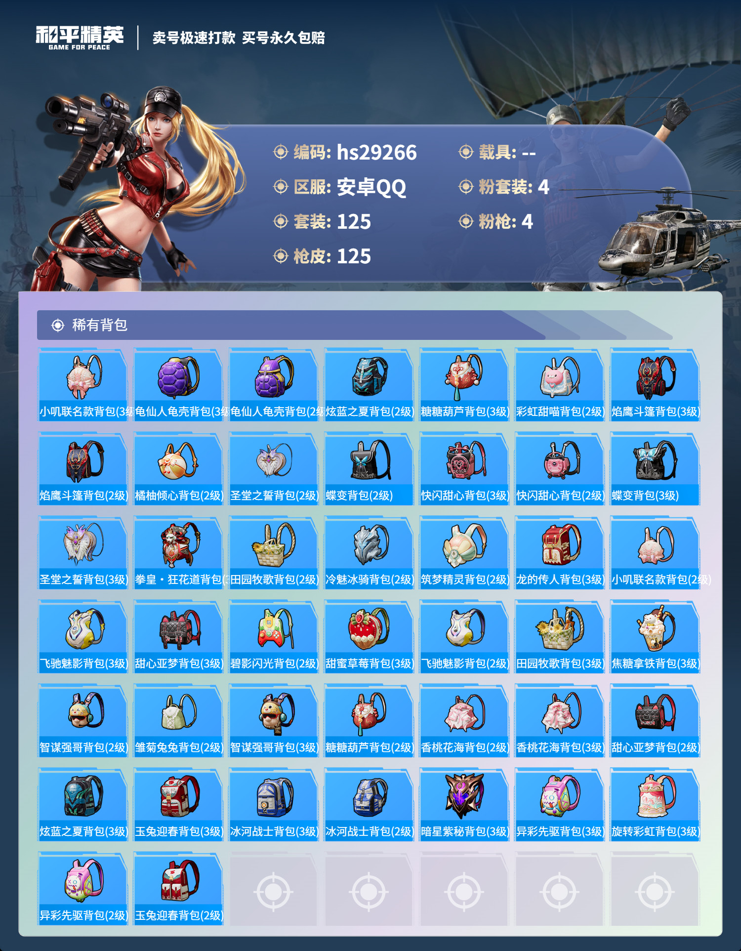 HPKG3188285和平精英账号详情图7 HPKG3188285和平精英账号详情图7