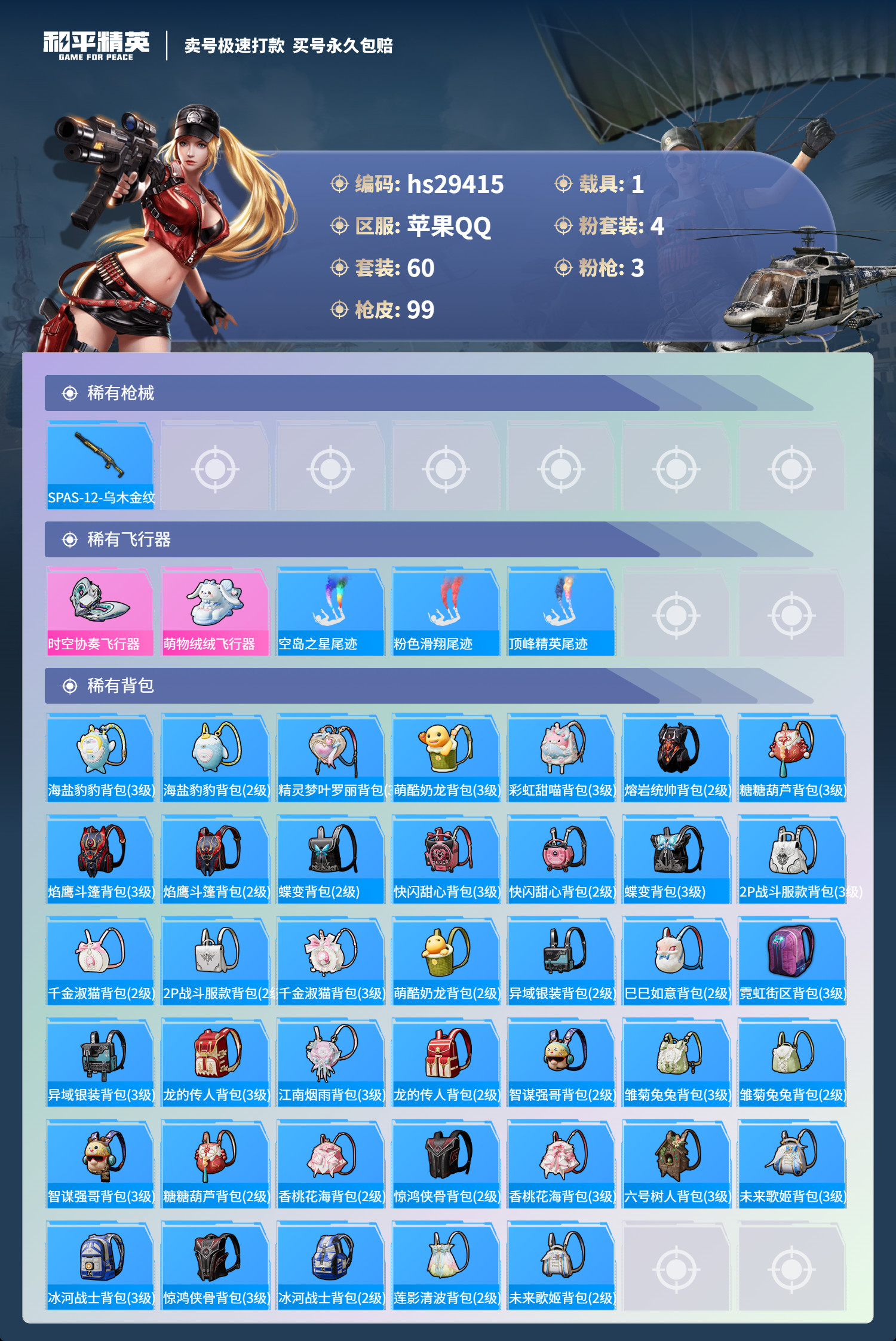 HPSJ3187069和平精英账号详情图4 HPSJ3187069和平精英账号详情图4