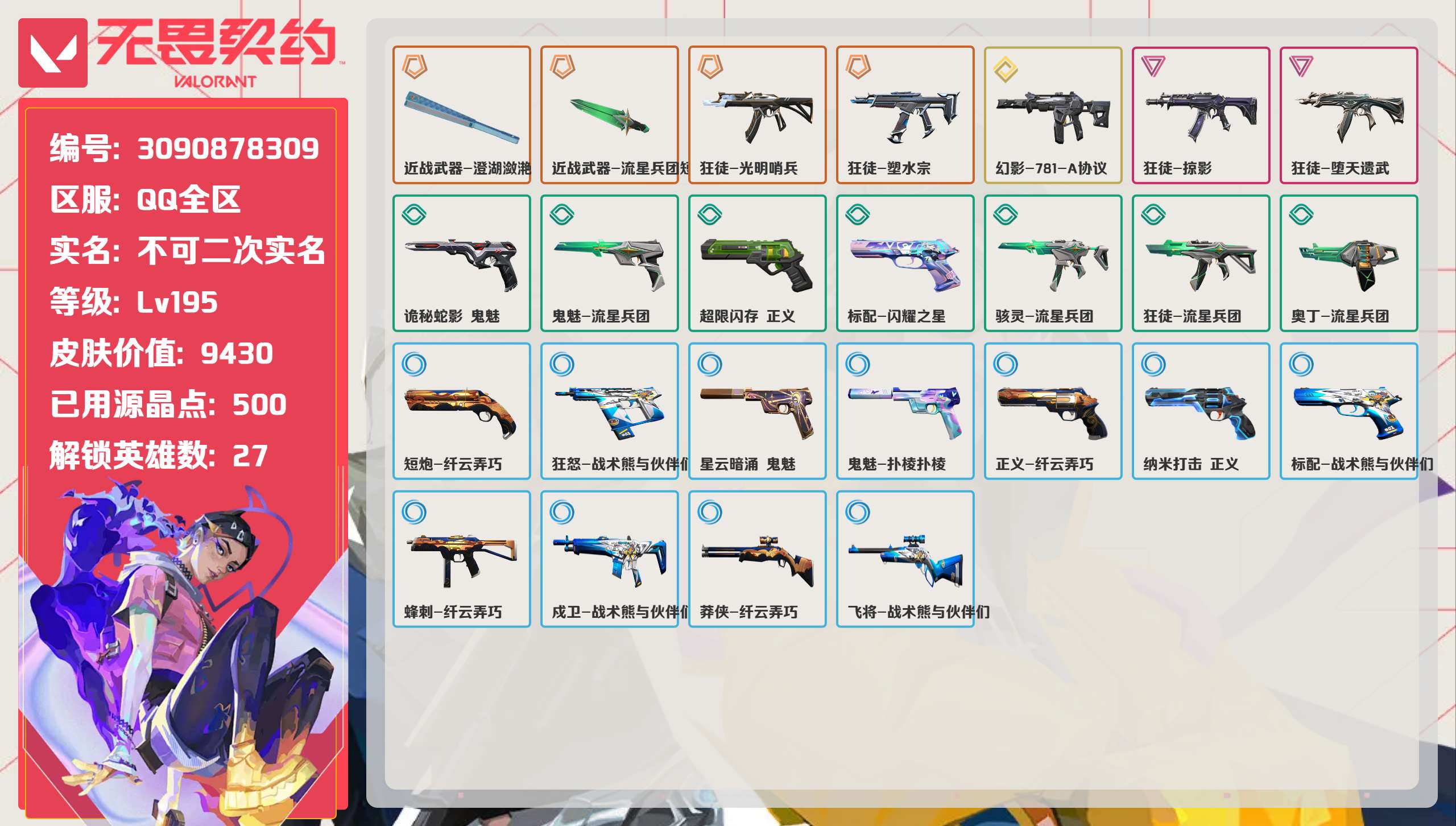 无畏契约账号QQ 等级:Lv195 | 未定级/ 已用源晶点:500/  皮肤价值:9430/ 英雄数:27/ 
 