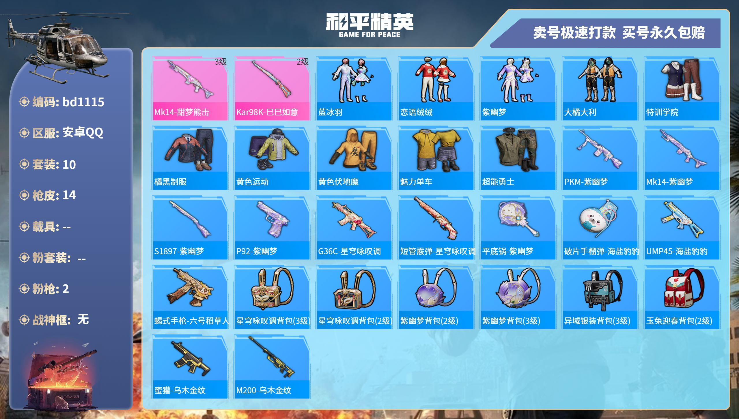 和平精英账号安卓QQ0载具-10套装-14枪皮-安卓手Q-0王牌印记-0粉装-2特效枪-0载具-3276热力值-10套装