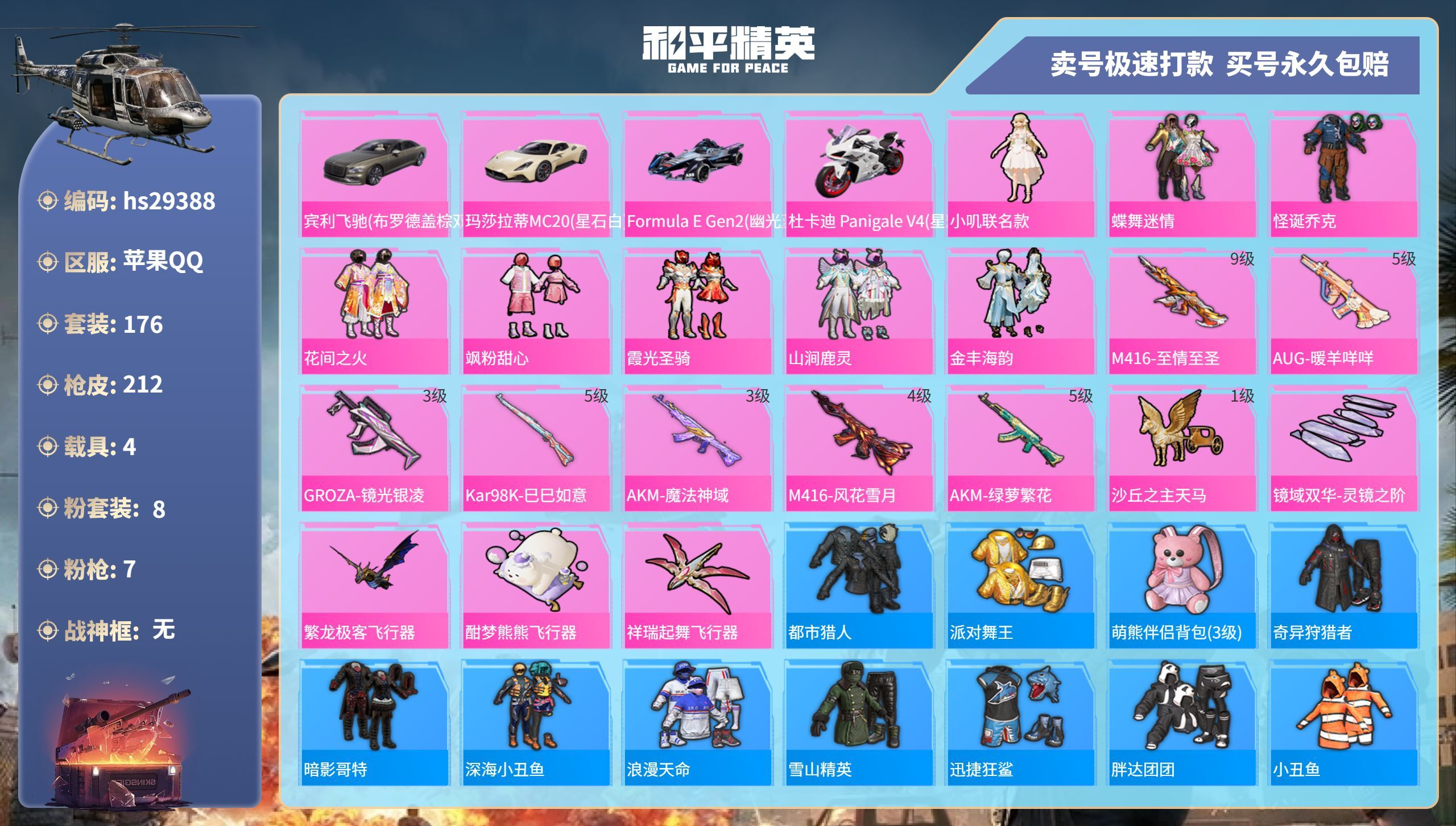 HPKG3206294和平精英账号详情图3 HPKG3206294和平精英账号详情图3