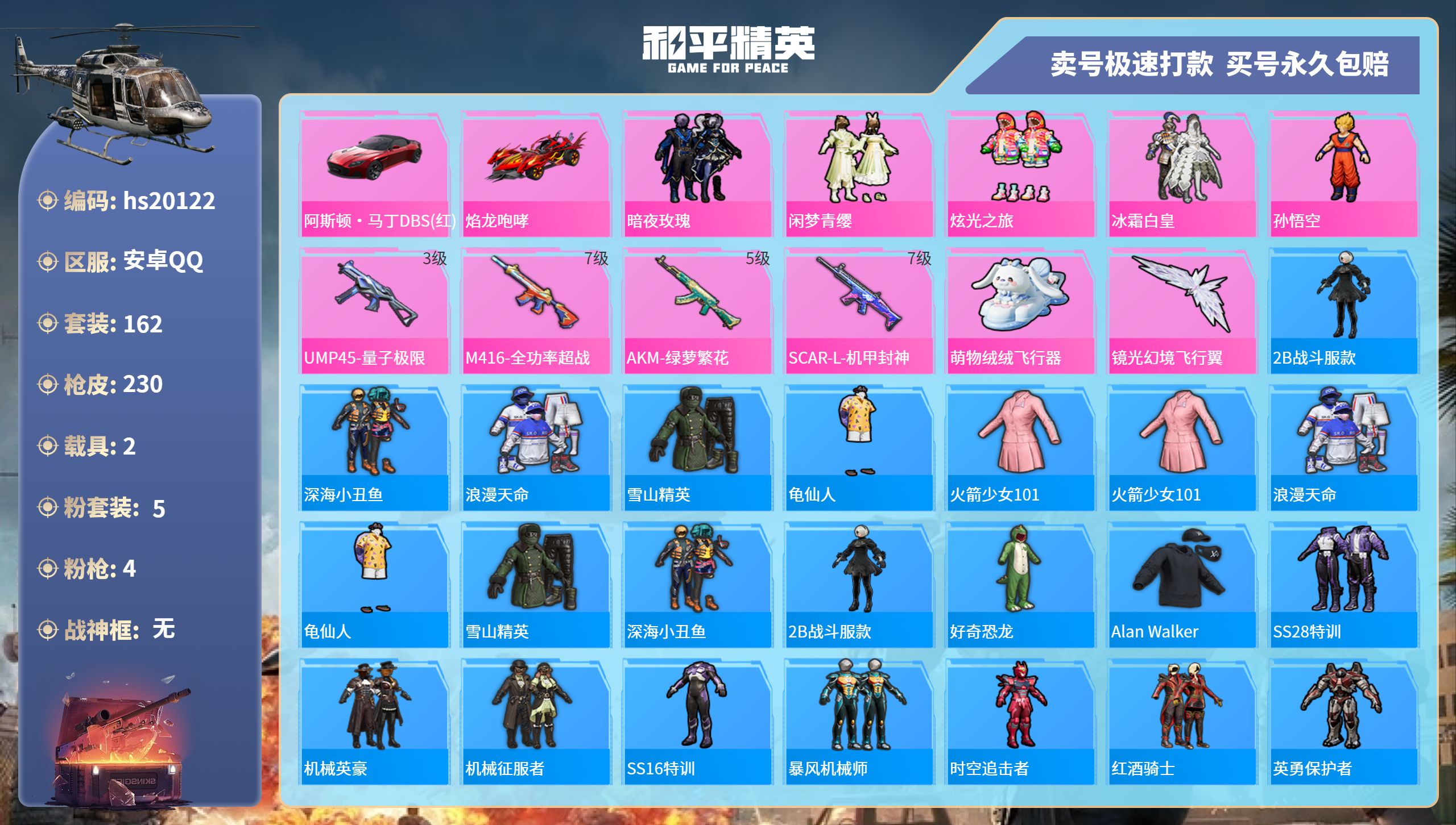 和平精英账号安卓QQhs20122  安卓手Q-10王牌印记-5粉装-4特效枪-2载具-75975热力值-162套装-2