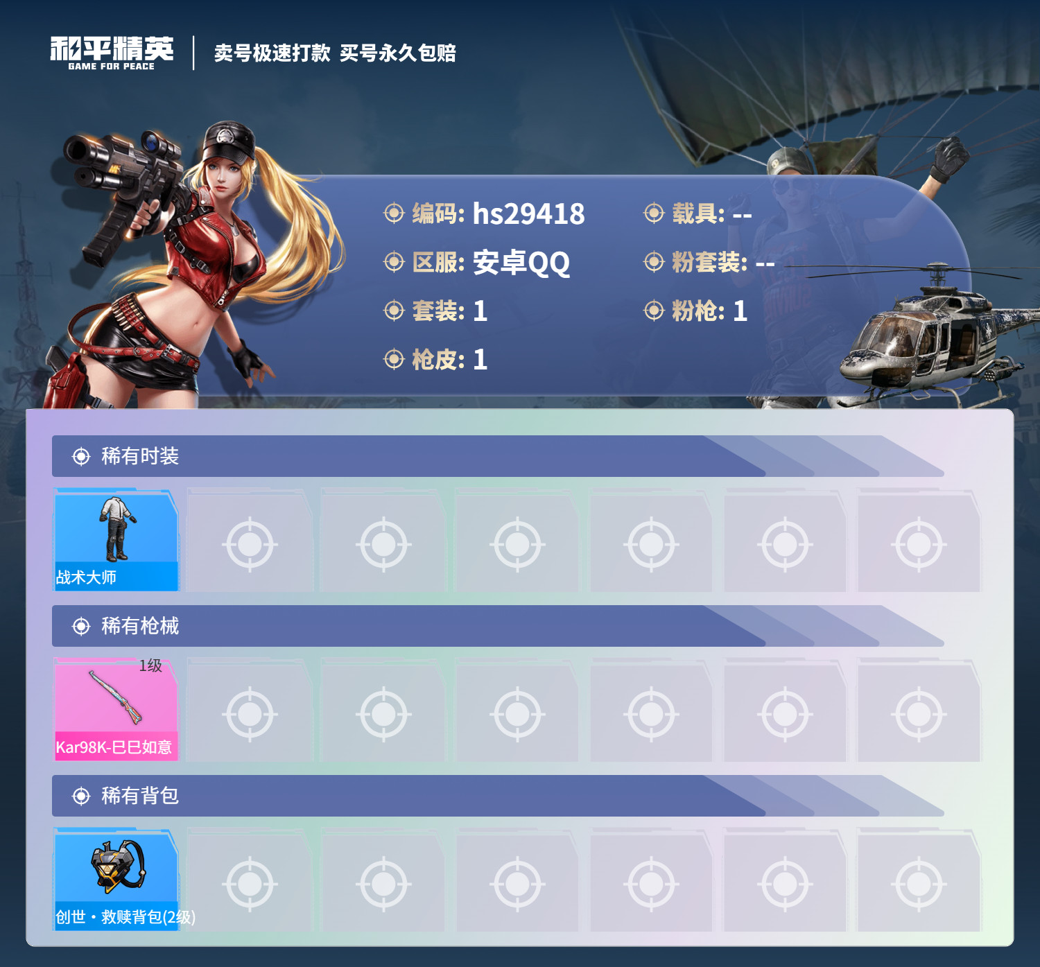 HPSJ3186960和平精英账号详情图2 HPSJ3186960和平精英账号详情图2