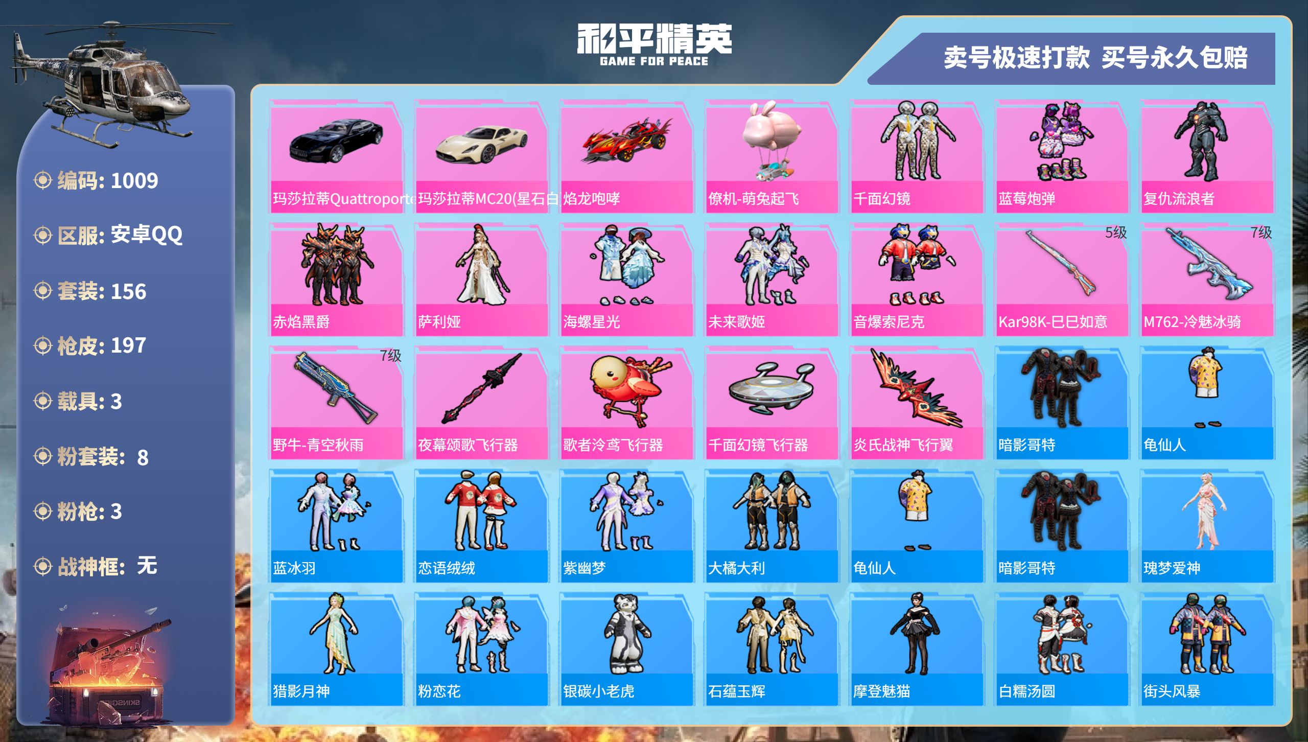 1009 成长不可改 安卓手Q-6王牌印记-8粉装-3特效枪-3载具-78084热力值-156套装-197枪皮-0卓越印记-0传奇印记
【8粉装】,千面幻镜,蓝莓炮弹,复仇流浪者,赤焰黑爵,萨利娅,海