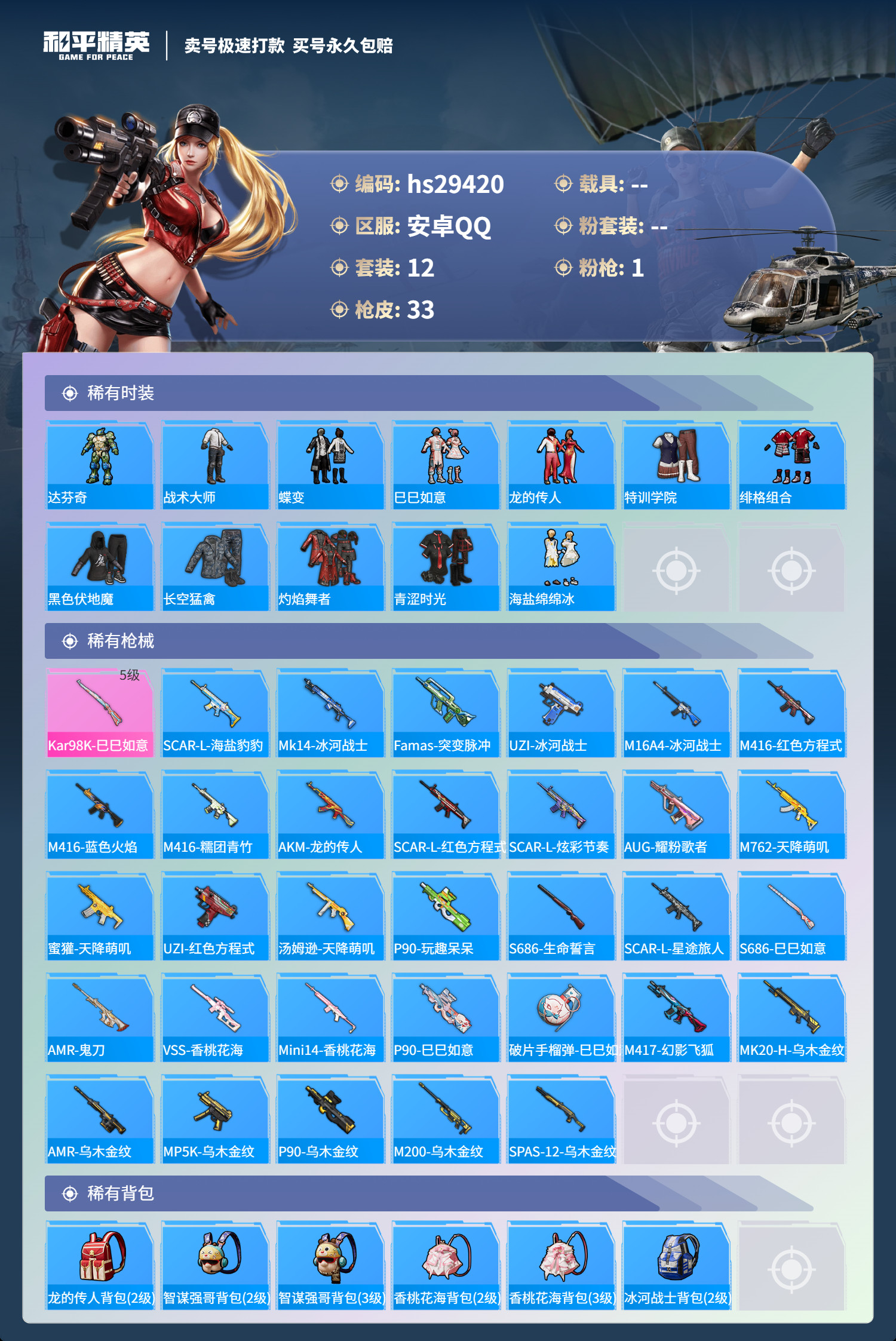 HPSJ3187677和平精英账号详情图2 HPSJ3187677和平精英账号详情图2