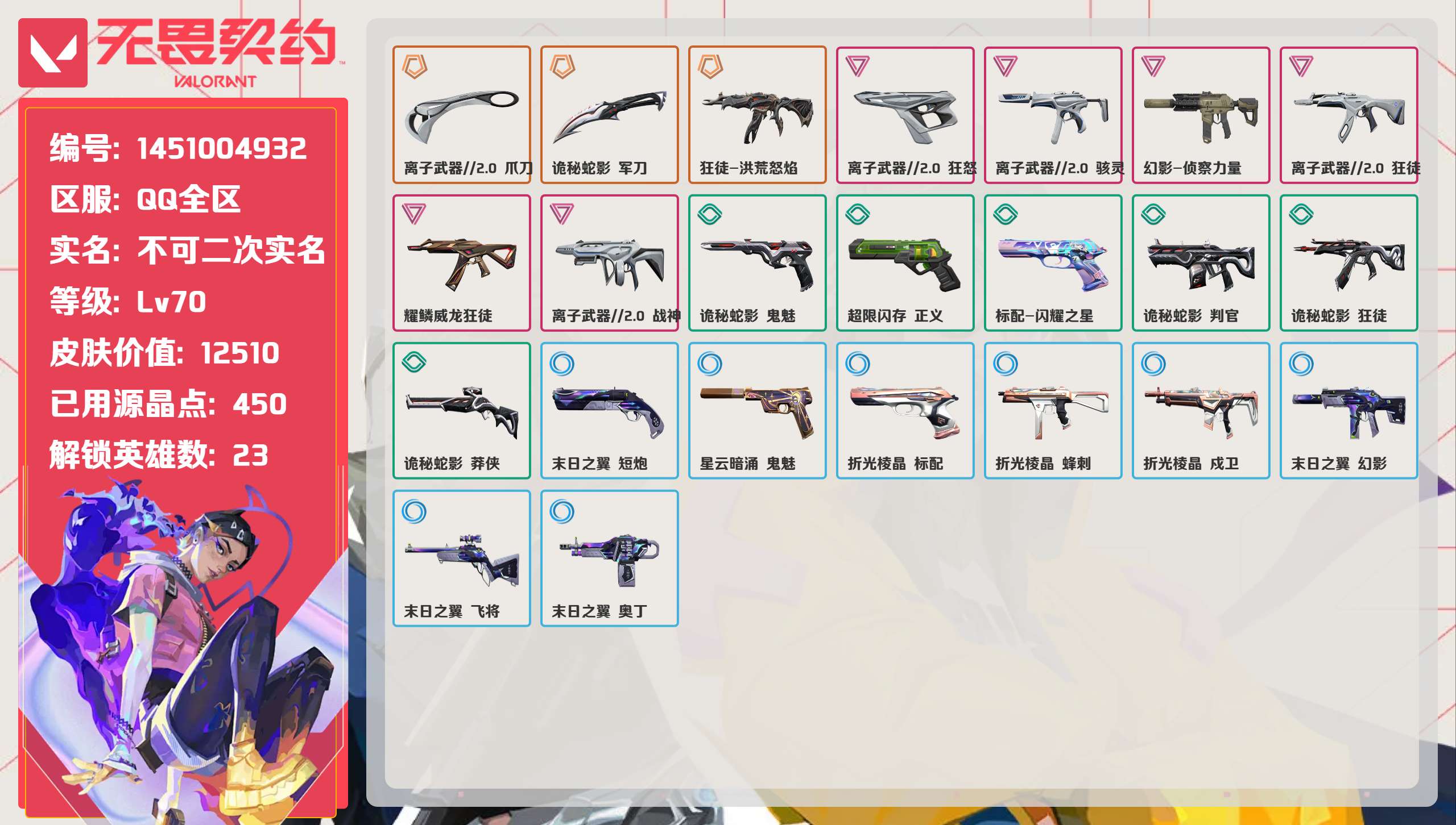 无畏契约账号QQ 等级:Lv70 | 白银II/ 已用源晶点:450/  皮肤价值:12510/ 英雄数:23/ 
