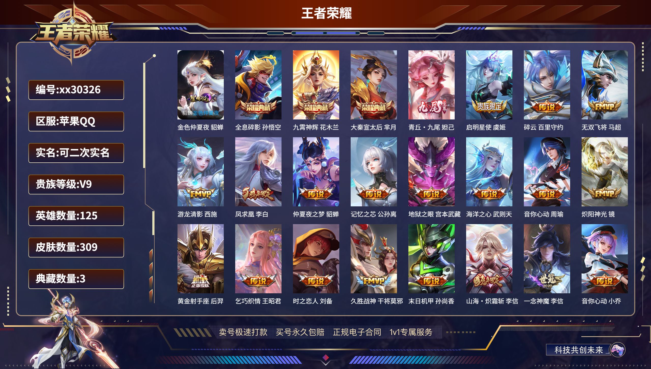 王者荣耀账号苹果QQ@30326 可二次 V9 贵族积分 苹果QQ/ 309皮肤/ 125英雄 发育路32段  历史（市