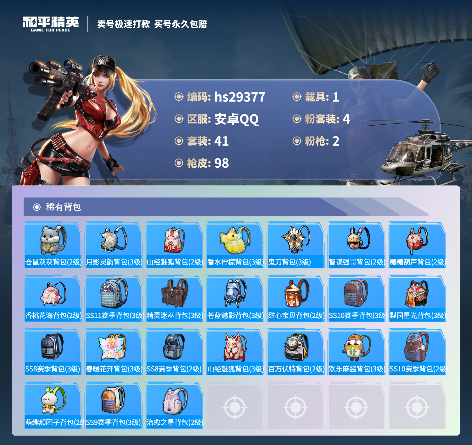 HPKG3188408和平精英账号详情图6 HPKG3188408和平精英账号详情图6