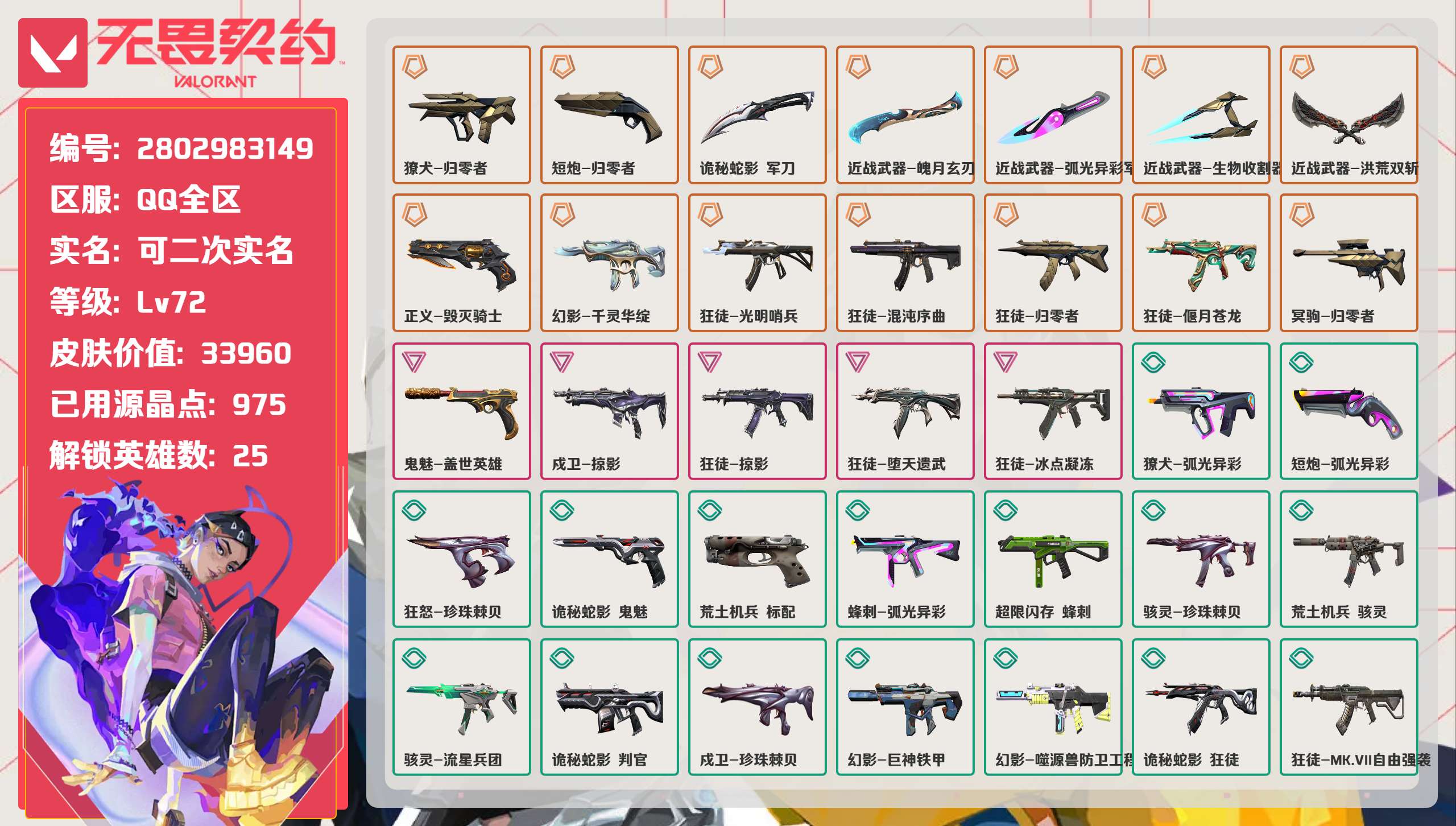 无畏契约账号QQ 等级:Lv72 | 黄金III/ 已用源晶点:975/  皮肤价值:33960/ 英雄数:25/ 